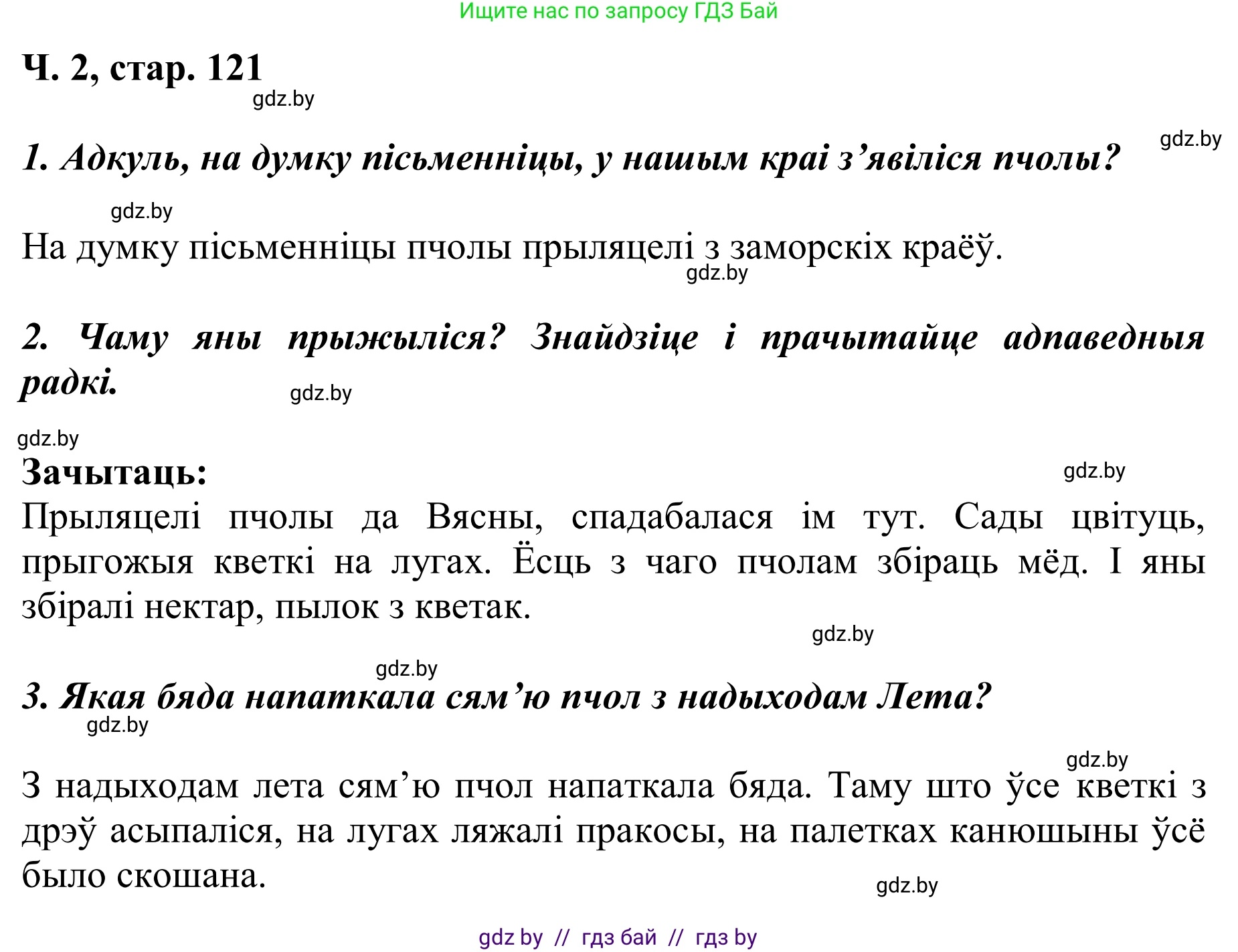 Літаратурнае чытанне, 2 класс Учебник, автор: Жуковіч Мікалай Васільевіч, издательство Нацыянальны інстытут адукацыі, Минск, 2022, голубого цвета, Часть 2, страница 121, Решение