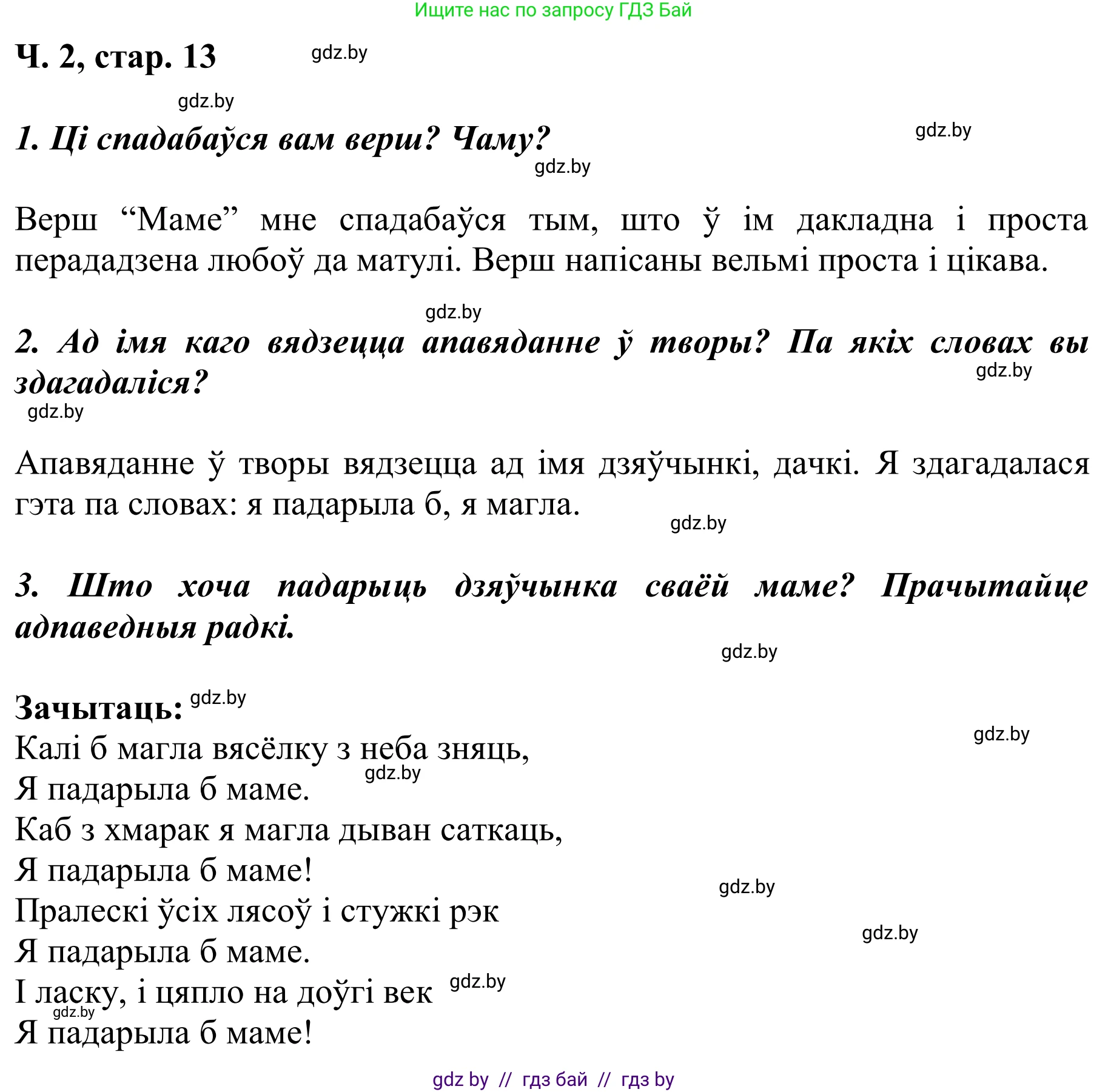 Літаратурнае чытанне, 2 класс Учебник, автор: Жуковіч Мікалай Васільевіч, издательство Нацыянальны інстытут адукацыі, Минск, 2022, голубого цвета, Часть 2, страница 13, Решение