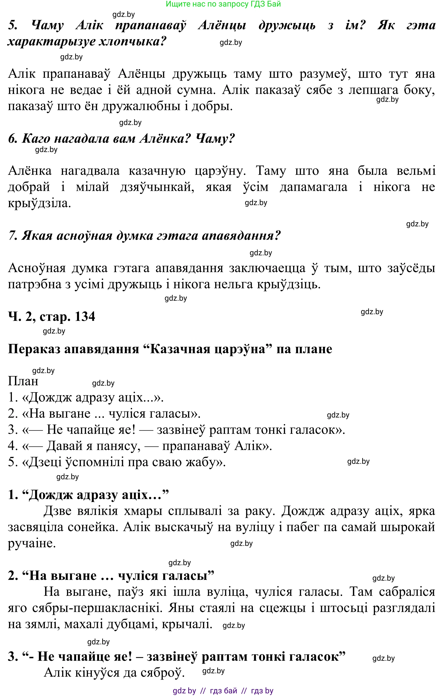 Літаратурнае чытанне, 2 класс Учебник, автор: Жуковіч Мікалай Васільевіч, издательство Нацыянальны інстытут адукацыі, Минск, 2022, голубого цвета, Часть 2, страница 134, Решение (продолжение 2)