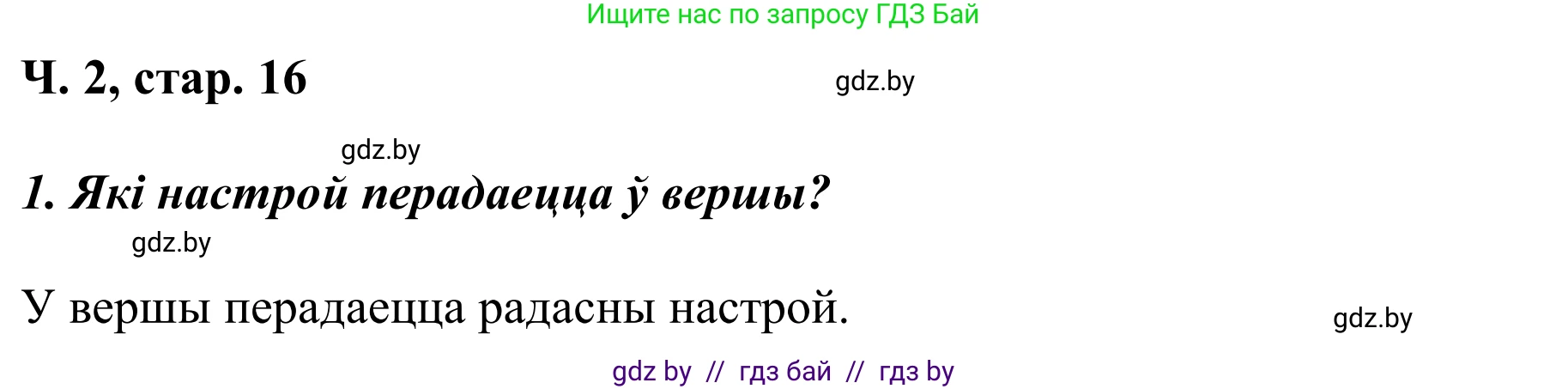 Літаратурнае чытанне, 2 класс Учебник, автор: Жуковіч Мікалай Васільевіч, издательство Нацыянальны інстытут адукацыі, Минск, 2022, голубого цвета, Часть 2, страница 16, Решение