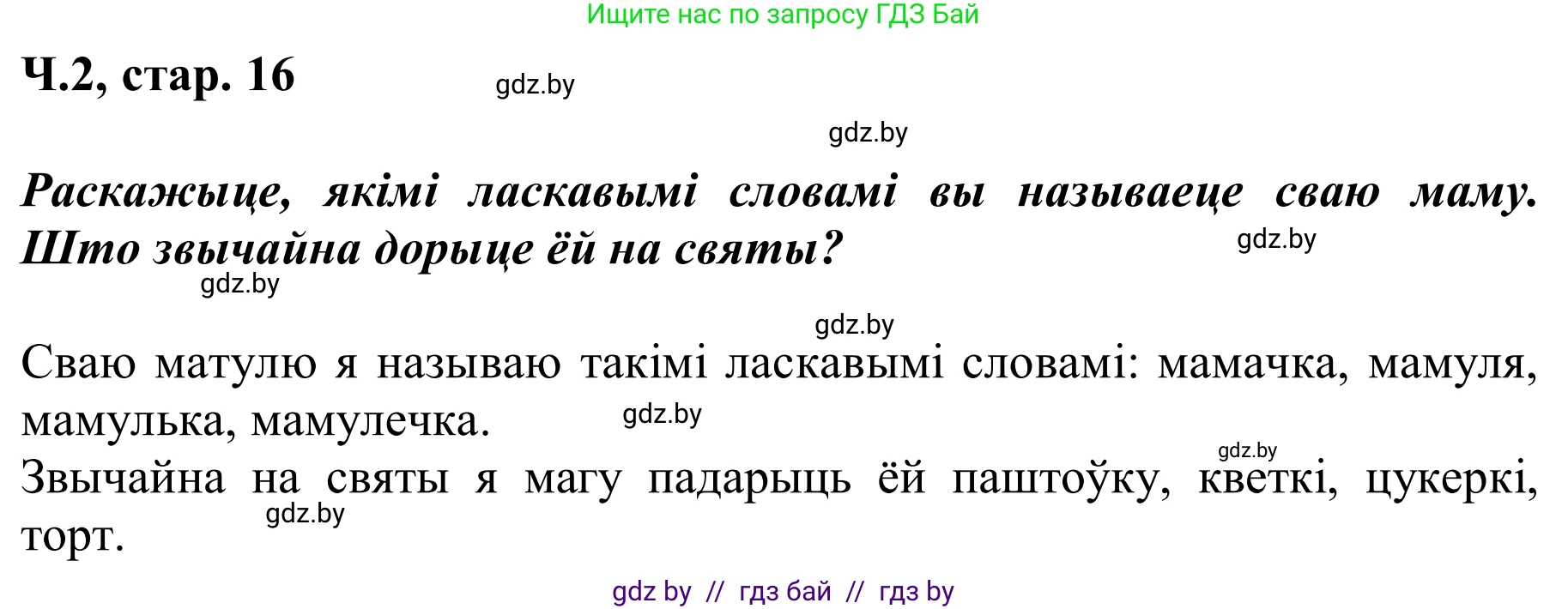Літаратурнае чытанне, 2 класс Учебник, автор: Жуковіч Мікалай Васільевіч, издательство Нацыянальны інстытут адукацыі, Минск, 2022, голубого цвета, Часть 2, страница 16, Решение (продолжение 3)