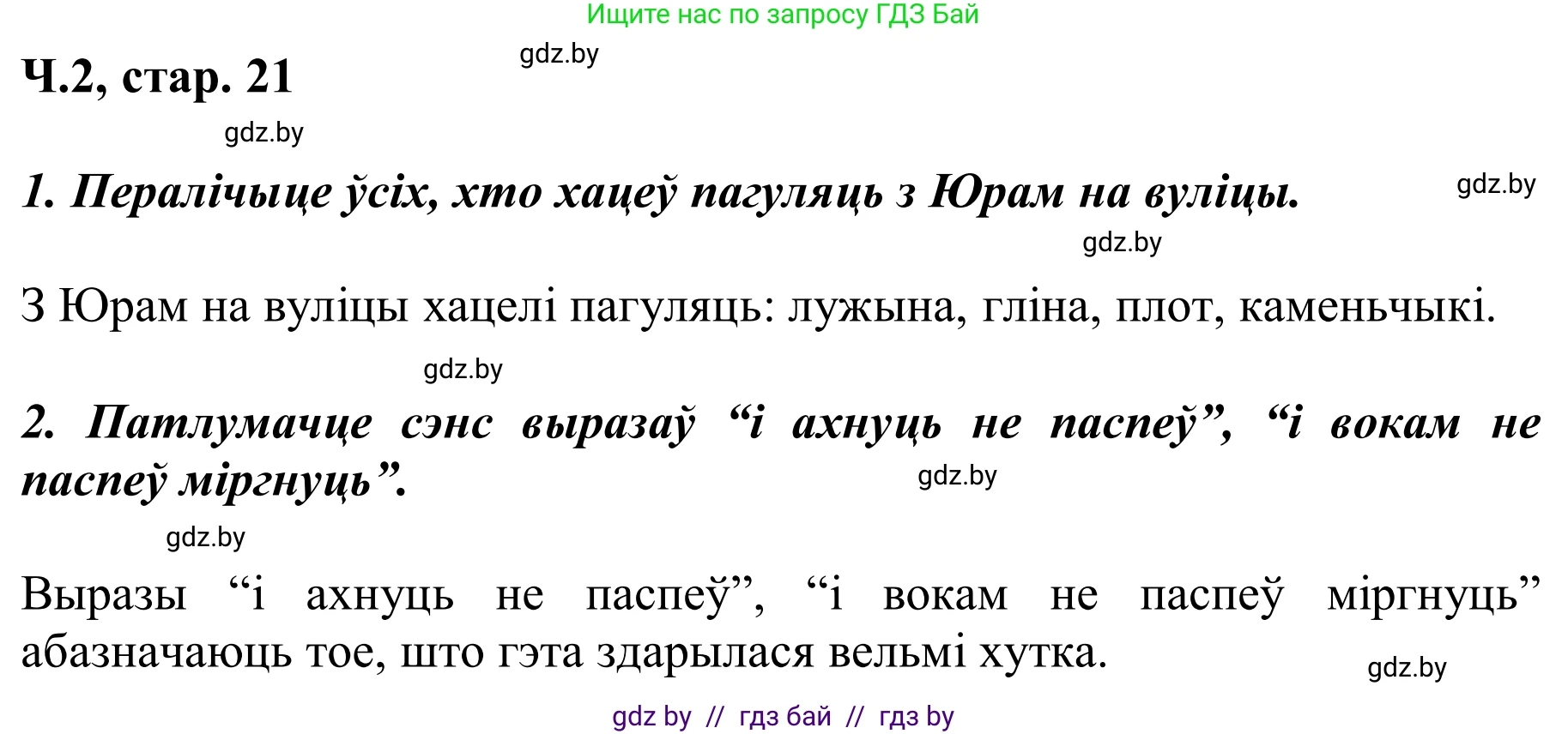 Літаратурнае чытанне, 2 класс Учебник, автор: Жуковіч Мікалай Васільевіч, издательство Нацыянальны інстытут адукацыі, Минск, 2022, голубого цвета, Часть 2, страница 21, Решение