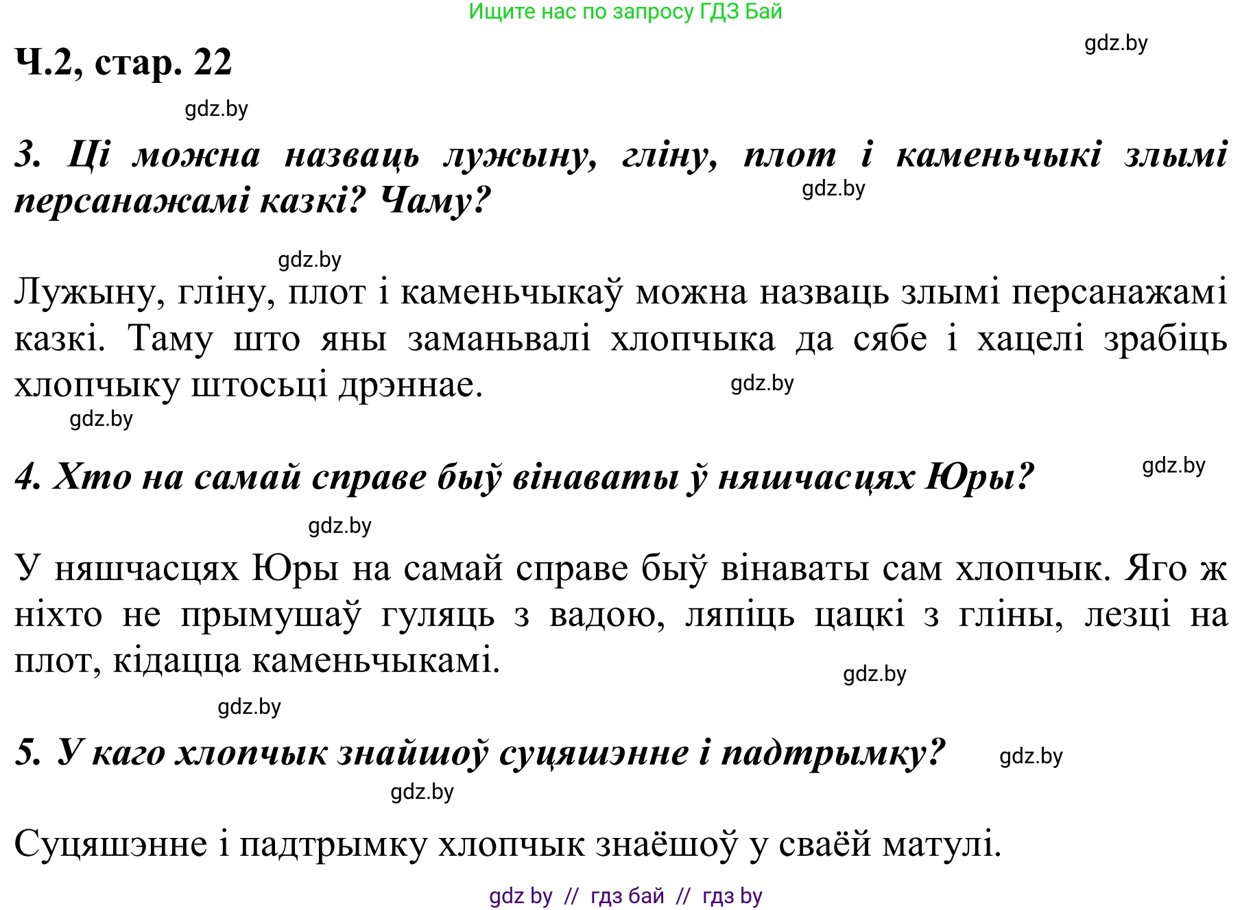 Літаратурнае чытанне, 2 класс Учебник, автор: Жуковіч Мікалай Васільевіч, издательство Нацыянальны інстытут адукацыі, Минск, 2022, голубого цвета, Часть 2, страница 22, Решение