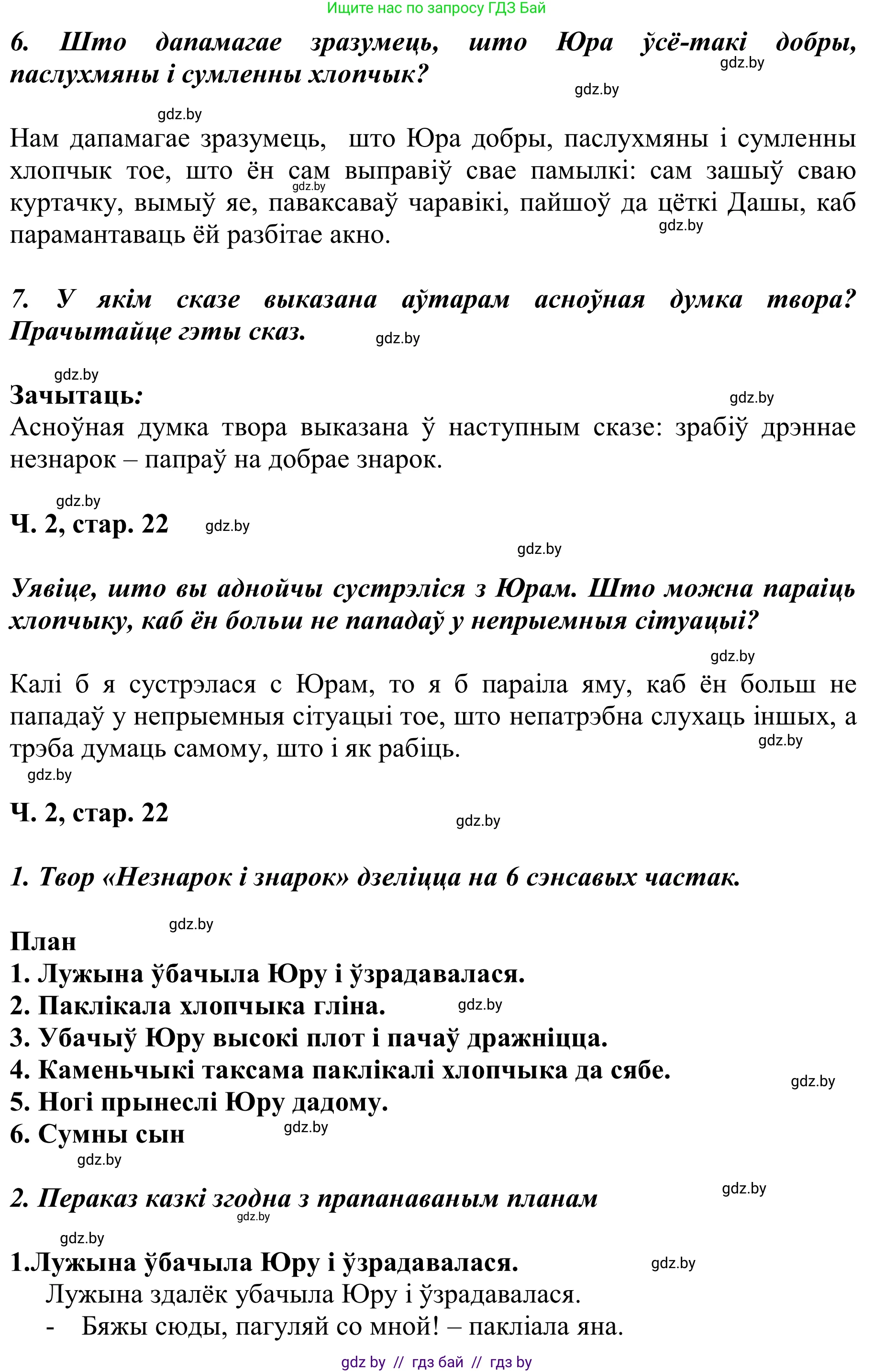 Літаратурнае чытанне, 2 класс Учебник, автор: Жуковіч Мікалай Васільевіч, издательство Нацыянальны інстытут адукацыі, Минск, 2022, голубого цвета, Часть 2, страница 22, Решение (продолжение 2)
