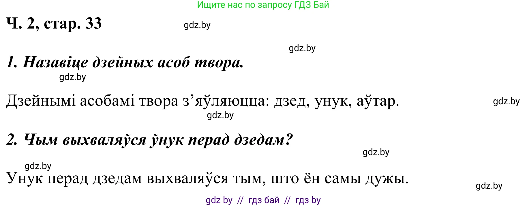 Літаратурнае чытанне, 2 класс Учебник, автор: Жуковіч Мікалай Васільевіч, издательство Нацыянальны інстытут адукацыі, Минск, 2022, голубого цвета, Часть 2, страница 33, Решение