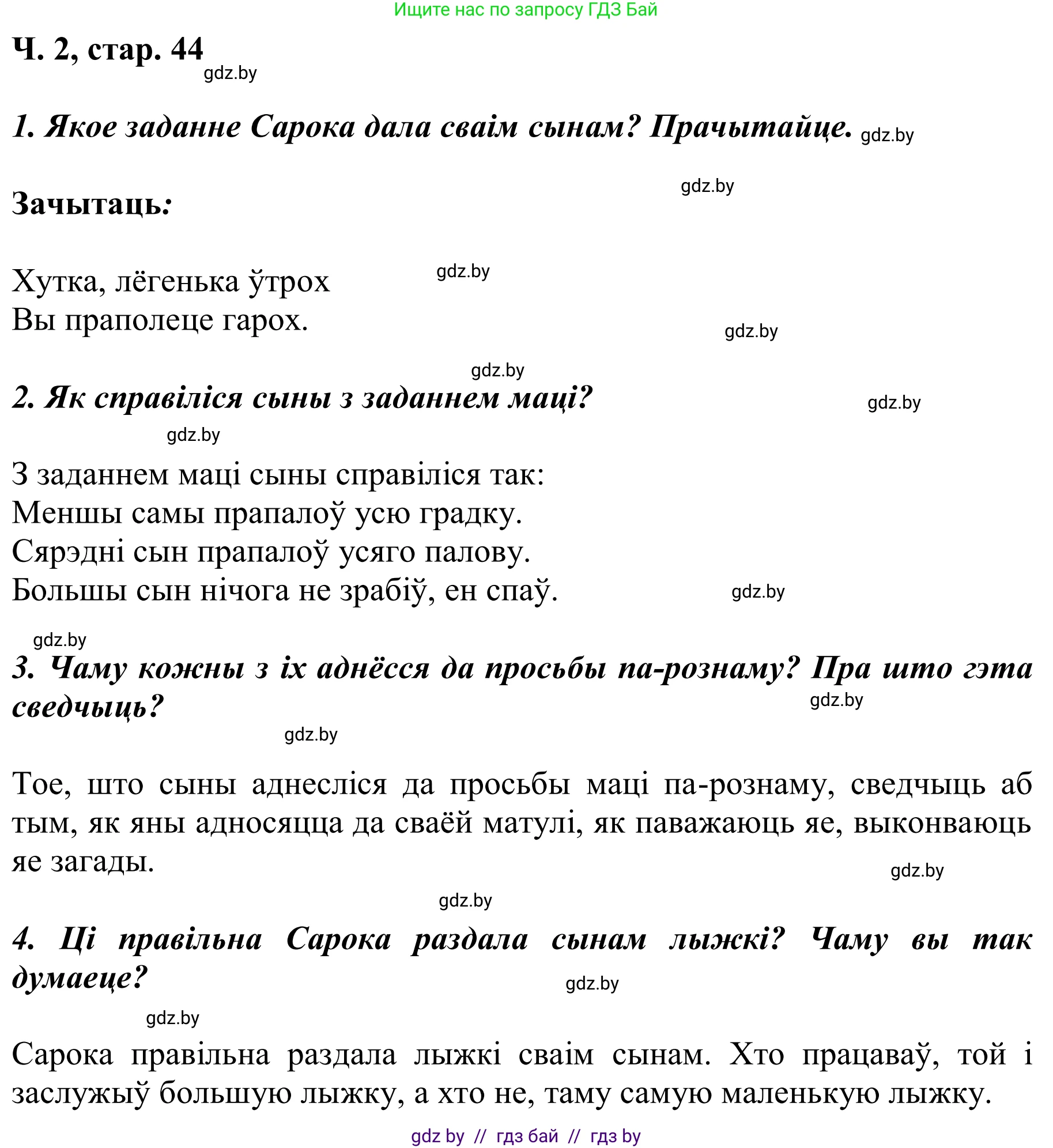Літаратурнае чытанне, 2 класс Учебник, автор: Жуковіч Мікалай Васільевіч, издательство Нацыянальны інстытут адукацыі, Минск, 2022, голубого цвета, Часть 2, страница 44, Решение
