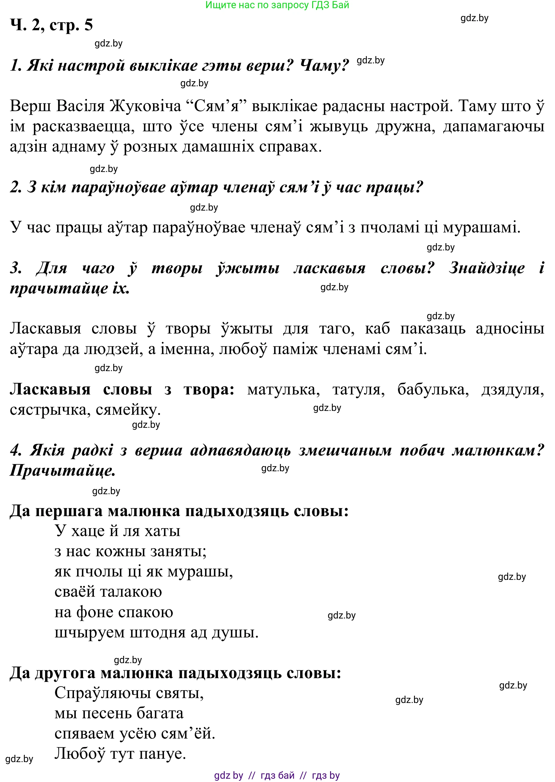 Літаратурнае чытанне, 2 класс Учебник, автор: Жуковіч Мікалай Васільевіч, издательство Нацыянальны інстытут адукацыі, Минск, 2022, голубого цвета, Часть 2, страница 5, Решение