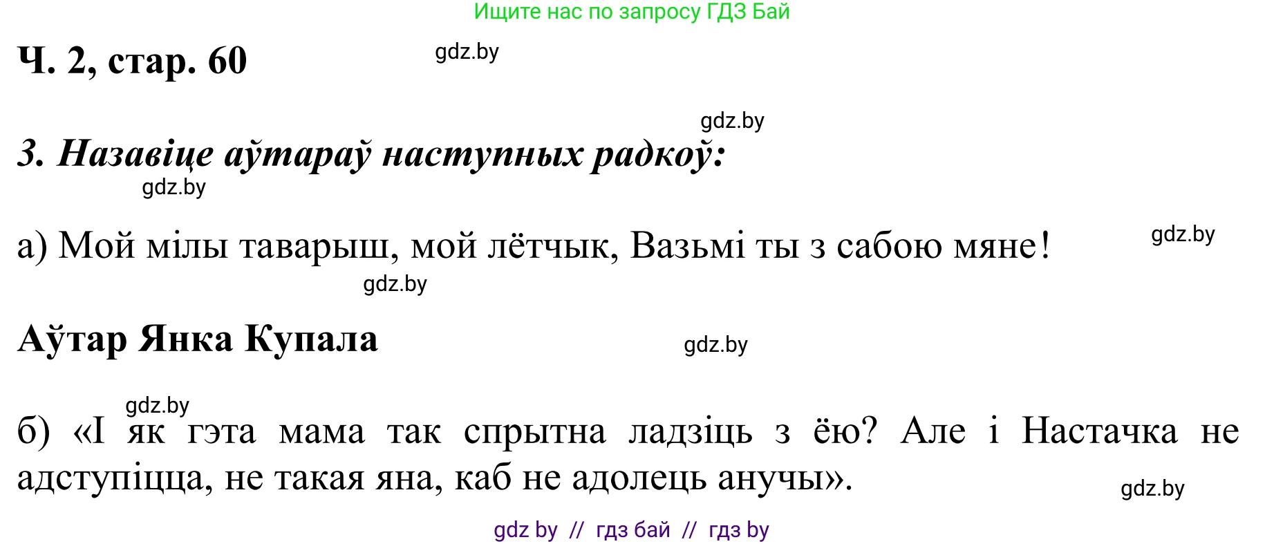 Літаратурнае чытанне, 2 класс Учебник, автор: Жуковіч Мікалай Васільевіч, издательство Нацыянальны інстытут адукацыі, Минск, 2022, голубого цвета, Часть 2, страница 60, Решение