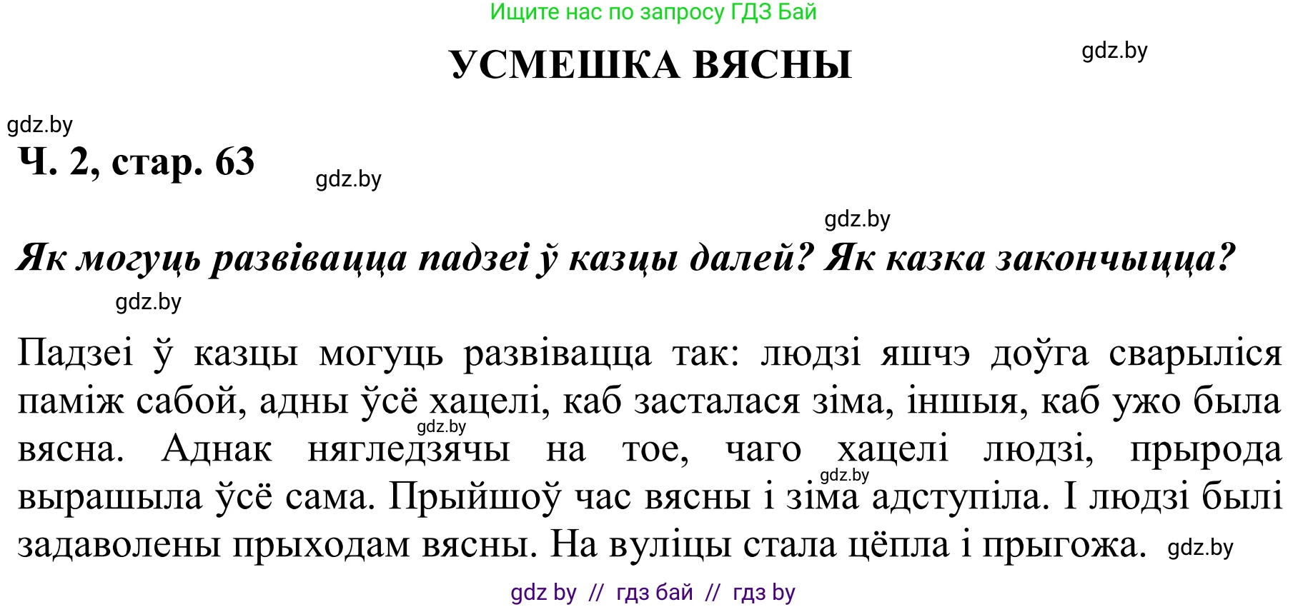Літаратурнае чытанне, 2 класс Учебник, автор: Жуковіч Мікалай Васільевіч, издательство Нацыянальны інстытут адукацыі, Минск, 2022, голубого цвета, Часть 2, страница 63, Решение