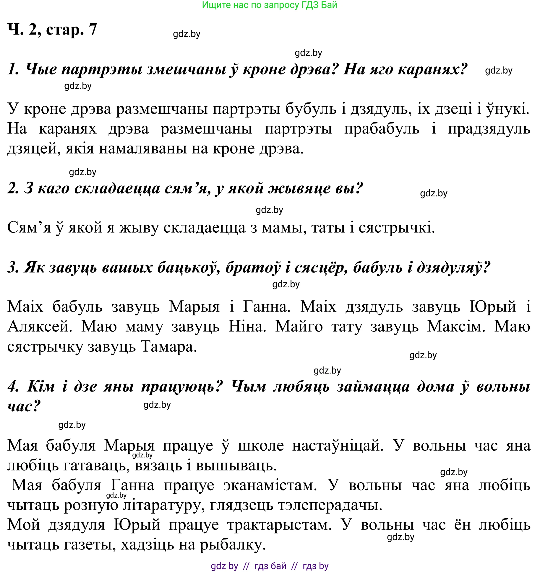 Літаратурнае чытанне, 2 класс Учебник, автор: Жуковіч Мікалай Васільевіч, издательство Нацыянальны інстытут адукацыі, Минск, 2022, голубого цвета, Часть 2, страница 7, Решение
