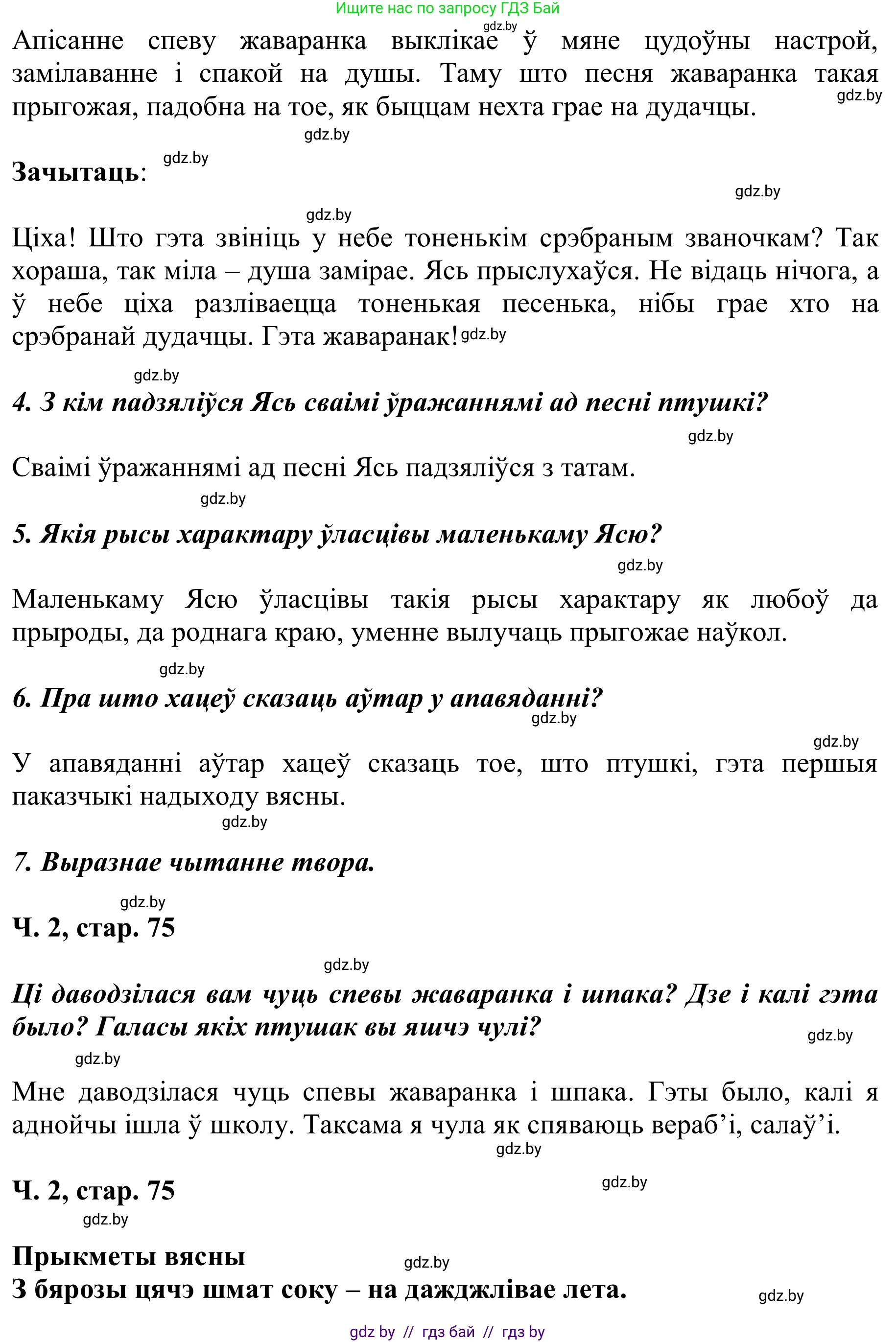 Літаратурнае чытанне, 2 класс Учебник, автор: Жуковіч Мікалай Васільевіч, издательство Нацыянальны інстытут адукацыі, Минск, 2022, голубого цвета, Часть 2, страница 75, Решение (продолжение 2)