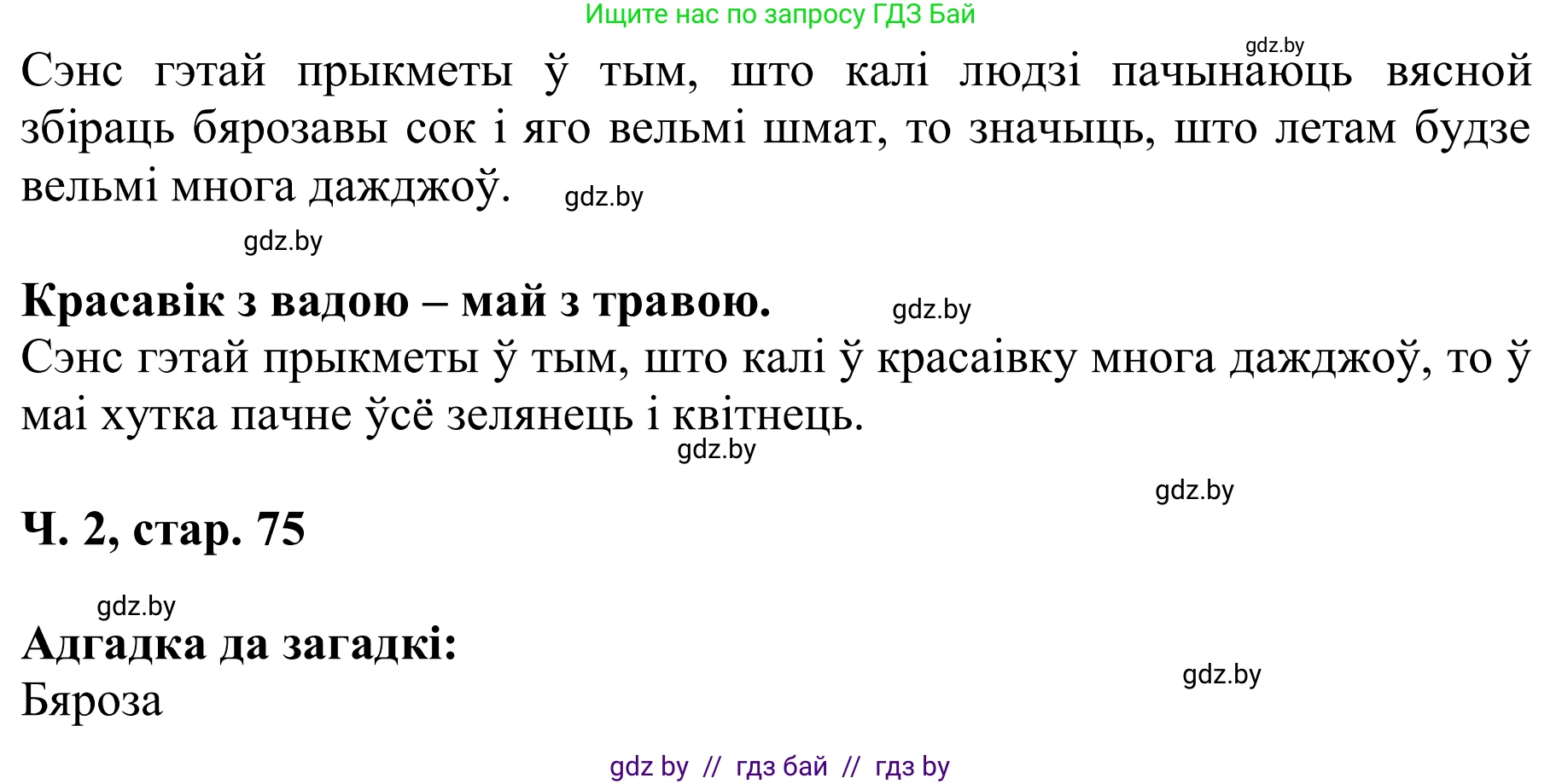Літаратурнае чытанне, 2 класс Учебник, автор: Жуковіч Мікалай Васільевіч, издательство Нацыянальны інстытут адукацыі, Минск, 2022, голубого цвета, Часть 2, страница 75, Решение (продолжение 3)