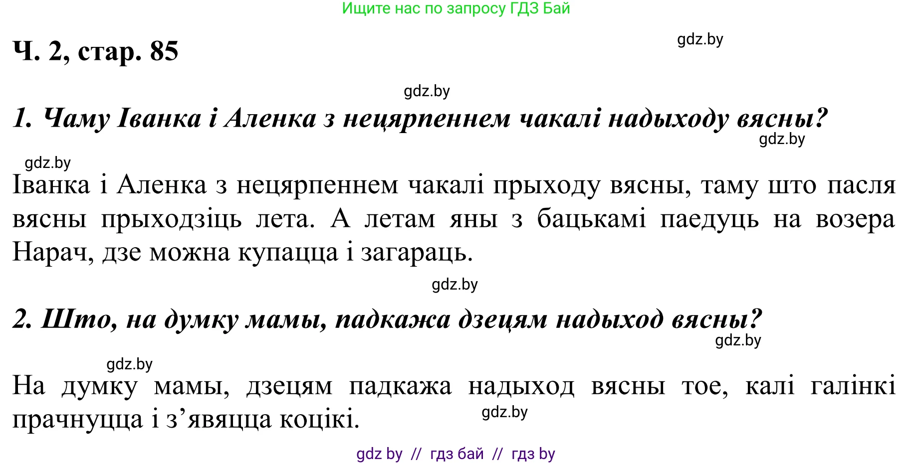 Літаратурнае чытанне, 2 класс Учебник, автор: Жуковіч Мікалай Васільевіч, издательство Нацыянальны інстытут адукацыі, Минск, 2022, голубого цвета, Часть 2, страница 85, Решение