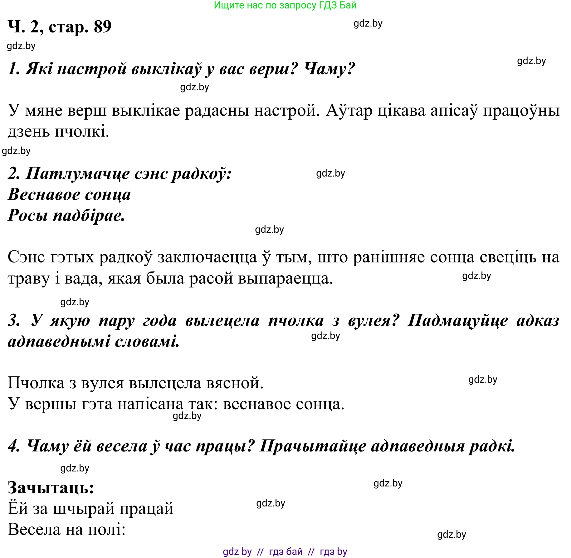 Літаратурнае чытанне, 2 класс Учебник, автор: Жуковіч Мікалай Васільевіч, издательство Нацыянальны інстытут адукацыі, Минск, 2022, голубого цвета, Часть 2, страница 89, Решение