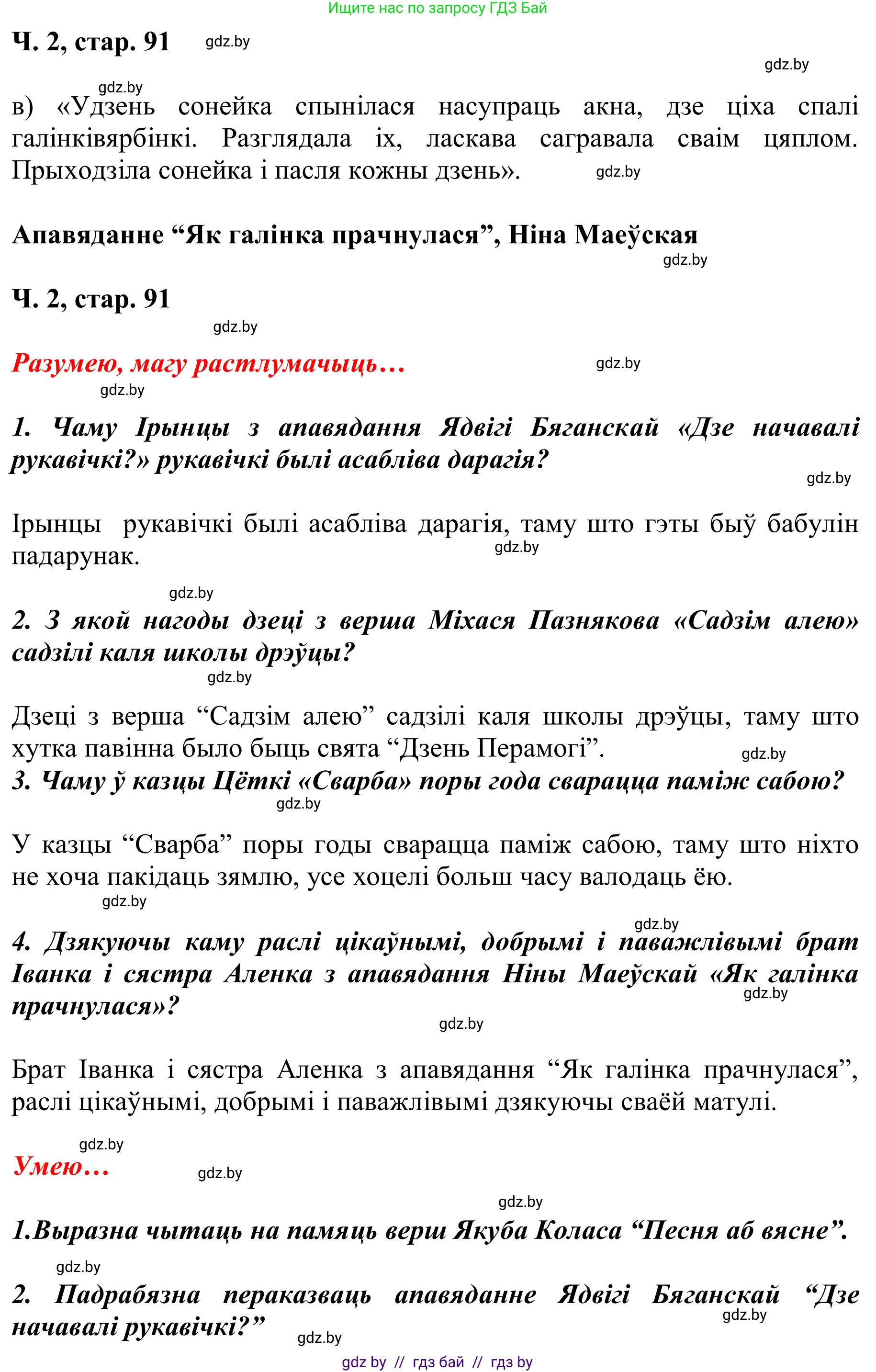 Літаратурнае чытанне, 2 класс Учебник, автор: Жуковіч Мікалай Васільевіч, издательство Нацыянальны інстытут адукацыі, Минск, 2022, голубого цвета, Часть 2, страница 91, Решение