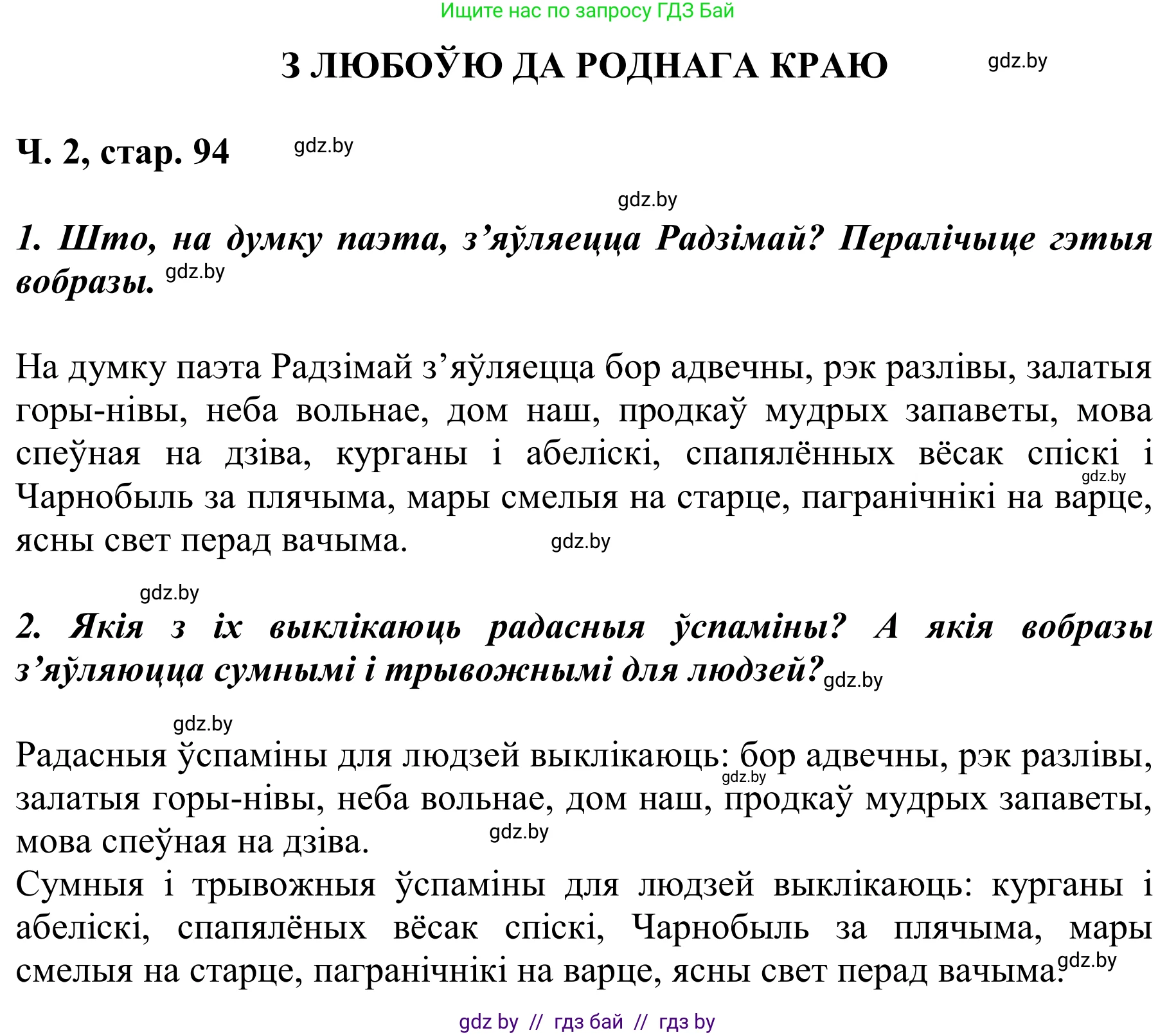 Літаратурнае чытанне, 2 класс Учебник, автор: Жуковіч Мікалай Васільевіч, издательство Нацыянальны інстытут адукацыі, Минск, 2022, голубого цвета, Часть 2, страница 94, Решение