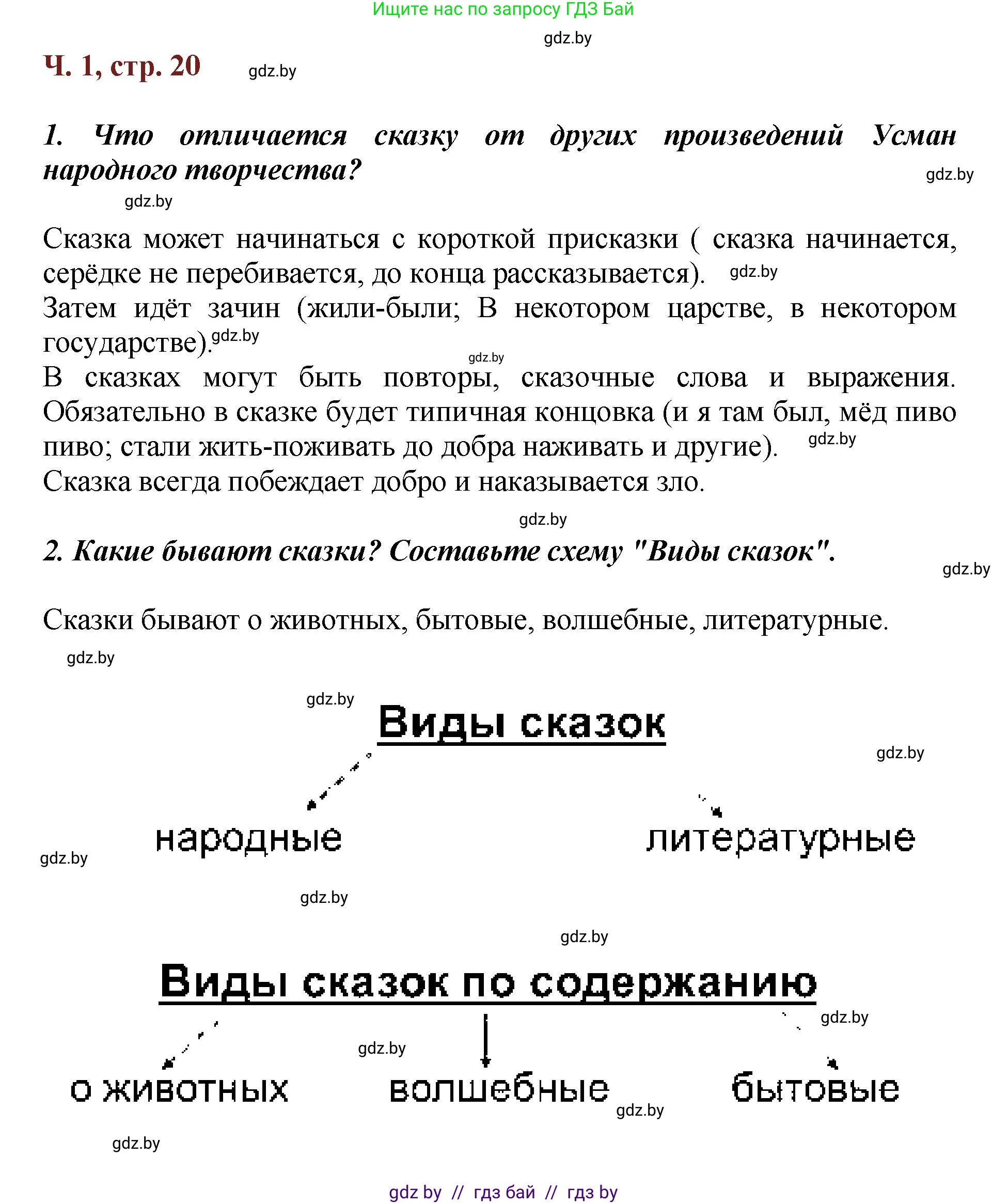 Литературное чтение, 3 класс Учебник, авторы: Воропаева Валентина Степановна, Куцанова Татьяна Степановна, Стремок Ирина Михайловна, издательство Академия образования, Минск, 2024, оранжевого цвета, Часть 1, страница 20, Решение