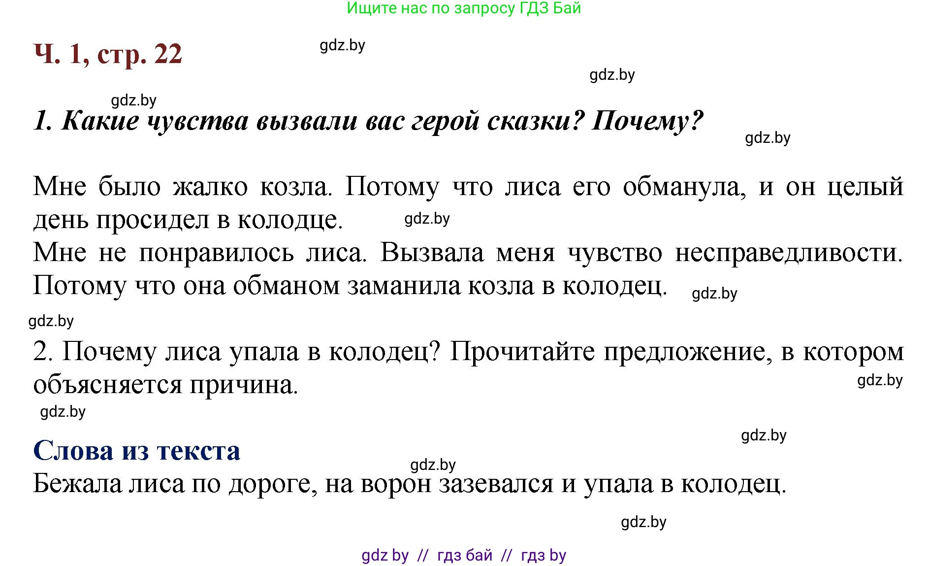 Литературное чтение, 3 класс Учебник, авторы: Воропаева Валентина Степановна, Куцанова Татьяна Степановна, Стремок Ирина Михайловна, издательство Академия образования, Минск, 2024, оранжевого цвета, Часть 1, страница 22, Решение