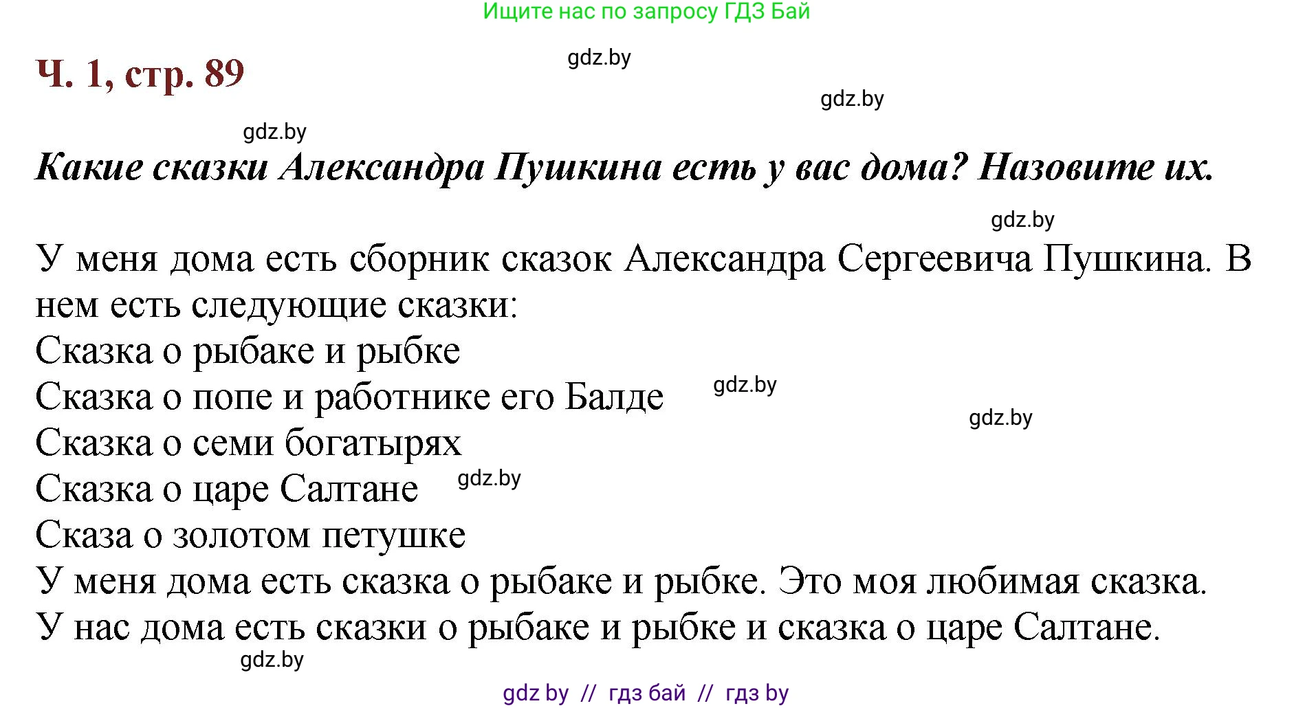 Литературное чтение, 3 класс Учебник, авторы: Воропаева Валентина Степановна, Куцанова Татьяна Степановна, Стремок Ирина Михайловна, издательство Академия образования, Минск, 2024, оранжевого цвета, Часть 1, страница 89, Решение