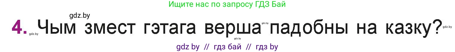 Літаратурнае чытанне, 3 класс Учебник, автор: Жуковіч Мікалай Васільевіч, издательство Нацыянальны інстытут адукацыі, Минск, 2023, голубого цвета, Часть 1, страница 7, номер 4, Условие
