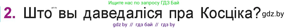 Літаратурнае чытанне, 3 класс Учебник, автор: Жуковіч Мікалай Васільевіч, издательство Нацыянальны інстытут адукацыі, Минск, 2023, голубого цвета, Часть 1, страница 12, номер 2, Условие
