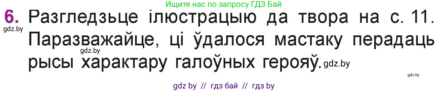 Літаратурнае чытанне, 3 класс Учебник, автор: Жуковіч Мікалай Васільевіч, издательство Нацыянальны інстытут адукацыі, Минск, 2023, голубого цвета, Часть 1, страница 12, номер 6, Условие