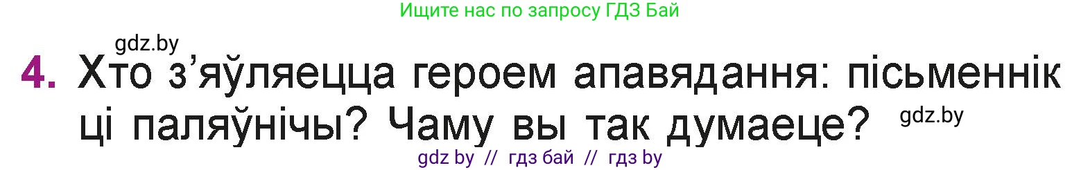 Літаратурнае чытанне, 3 класс Учебник, автор: Жуковіч Мікалай Васільевіч, издательство Нацыянальны інстытут адукацыі, Минск, 2023, голубого цвета, Часть 1, страница 36, номер 4, Условие