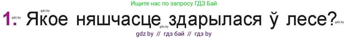 Літаратурнае чытанне, 3 класс Учебник, автор: Жуковіч Мікалай Васільевіч, издательство Нацыянальны інстытут адукацыі, Минск, 2023, голубого цвета, Часть 1, страница 59, номер 1, Условие
