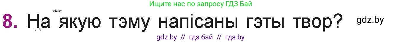 Літаратурнае чытанне, 3 класс Учебник, автор: Жуковіч Мікалай Васільевіч, издательство Нацыянальны інстытут адукацыі, Минск, 2023, голубого цвета, Часть 1, страница 59, номер 8, Условие