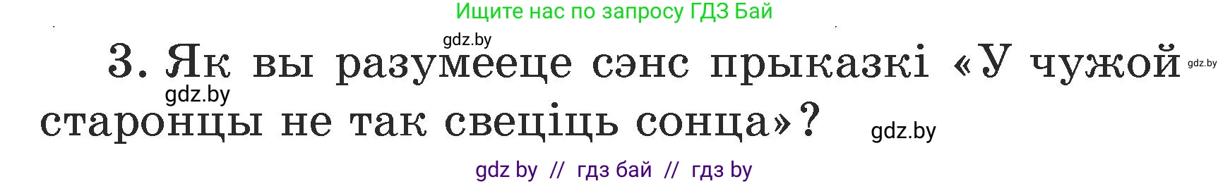 Літаратурнае чытанне, 3 класс Учебник, автор: Жуковіч Мікалай Васільевіч, издательство Нацыянальны інстытут адукацыі, Минск, 2023, голубого цвета, Часть 1, страница 64, номер 3, Условие