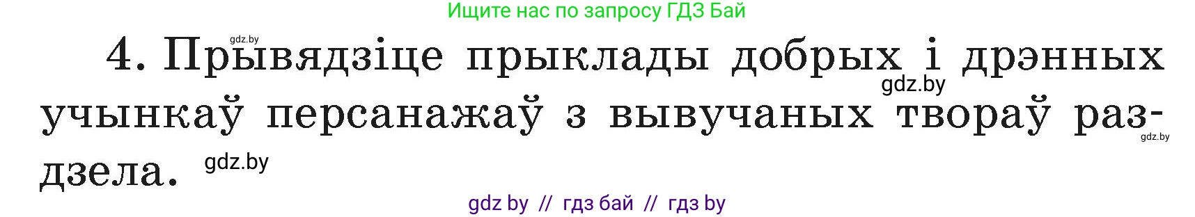 Літаратурнае чытанне, 3 класс Учебник, автор: Жуковіч Мікалай Васільевіч, издательство Нацыянальны інстытут адукацыі, Минск, 2023, голубого цвета, Часть 1, страница 90, номер 4, Условие