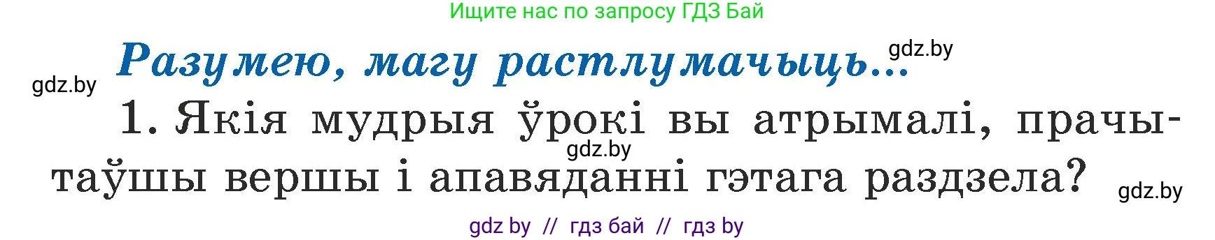 Літаратурнае чытанне, 3 класс Учебник, автор: Жуковіч Мікалай Васільевіч, издательство Нацыянальны інстытут адукацыі, Минск, 2023, голубого цвета, Часть 1, страница 90, номер 1, Условие