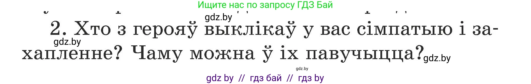 Літаратурнае чытанне, 3 класс Учебник, автор: Жуковіч Мікалай Васільевіч, издательство Нацыянальны інстытут адукацыі, Минск, 2023, голубого цвета, Часть 1, страница 90, номер 2, Условие