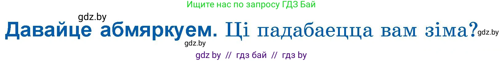Літаратурнае чытанне, 3 класс Учебник, автор: Жуковіч Мікалай Васільевіч, издательство Нацыянальны інстытут адукацыі, Минск, 2023, голубого цвета, Часть 1, страница 99, Условие