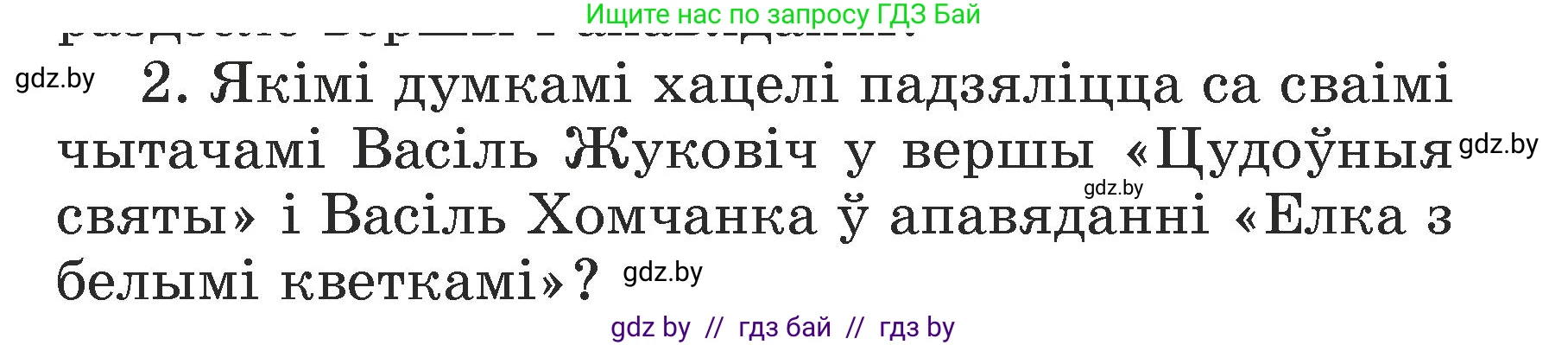 Літаратурнае чытанне, 3 класс Учебник, автор: Жуковіч Мікалай Васільевіч, издательство Нацыянальны інстытут адукацыі, Минск, 2023, голубого цвета, Часть 1, страница 111, номер 2, Условие