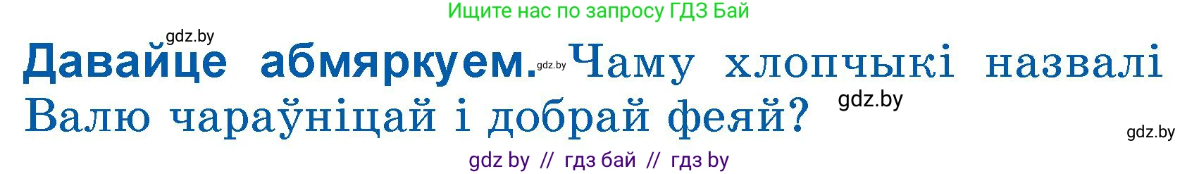 Літаратурнае чытанне, 3 класс Учебник, автор: Жуковіч Мікалай Васільевіч, издательство Нацыянальны інстытут адукацыі, Минск, 2023, голубого цвета, Часть 1, страница 135, Условие