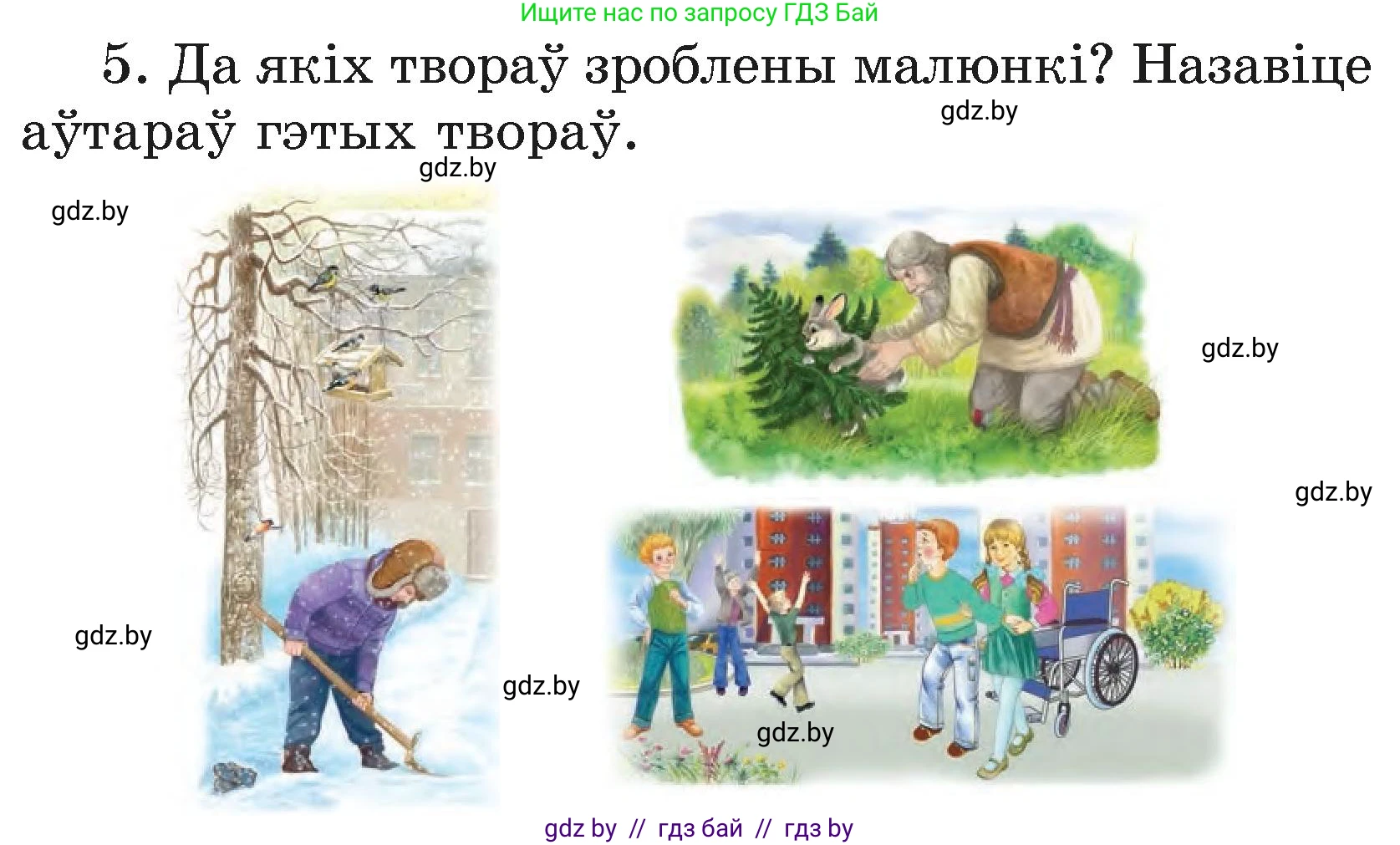 Літаратурнае чытанне, 3 класс Учебник, автор: Жуковіч Мікалай Васільевіч, издательство Нацыянальны інстытут адукацыі, Минск, 2023, голубого цвета, Часть 1, страница 140, номер 5, Условие