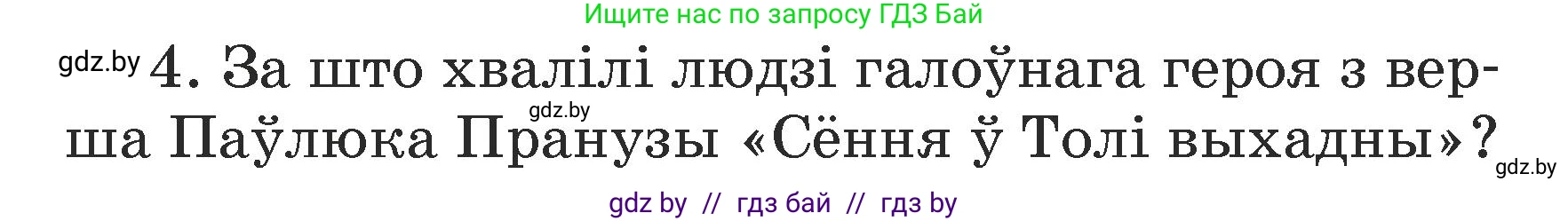 Літаратурнае чытанне, 3 класс Учебник, автор: Жуковіч Мікалай Васільевіч, издательство Нацыянальны інстытут адукацыі, Минск, 2023, голубого цвета, Часть 1, страница 140, номер 4, Условие