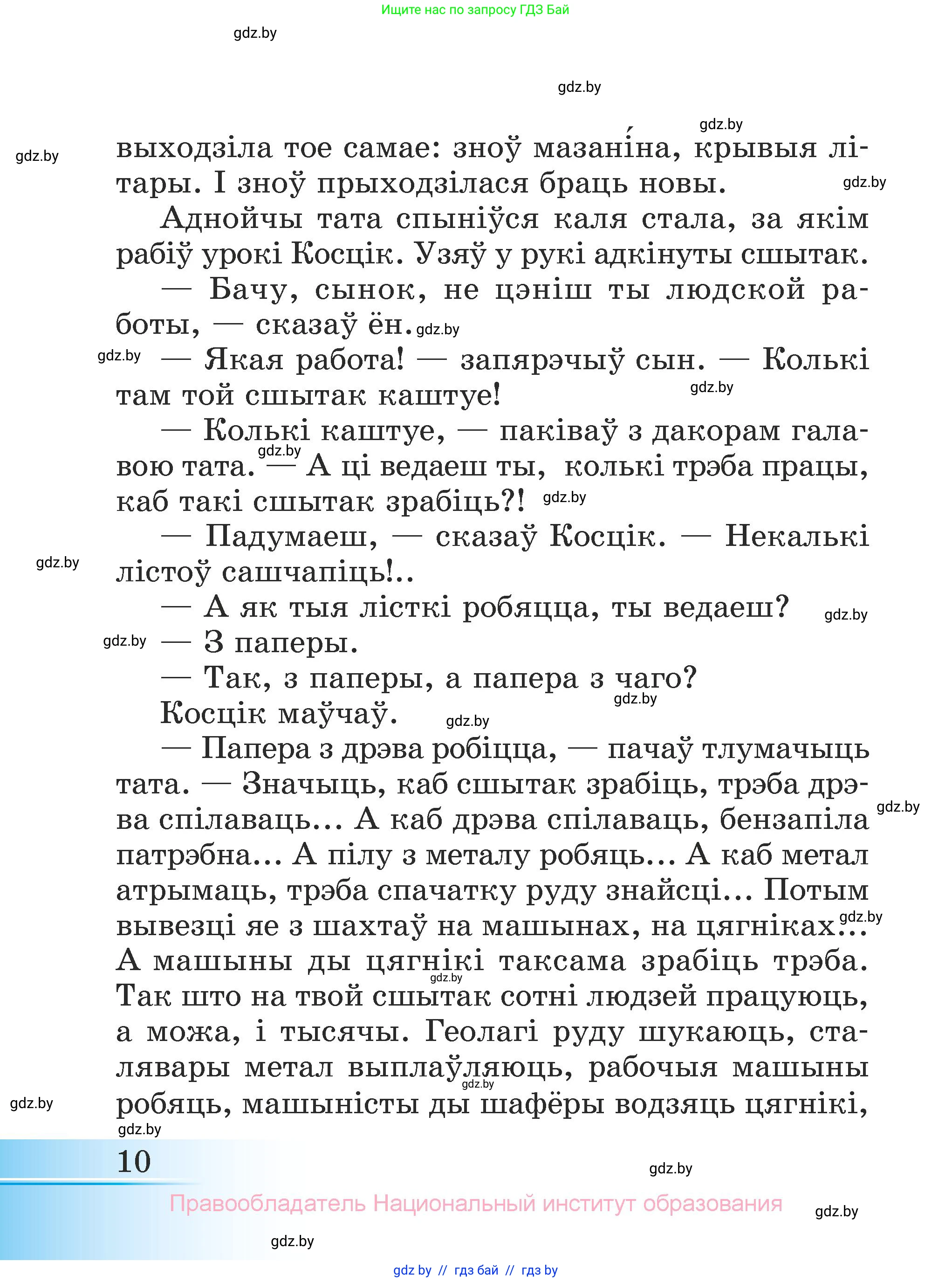 Літаратурнае чытанне, 3 класс Учебник, автор: Жуковіч Мікалай Васільевіч, издательство Нацыянальны інстытут адукацыі, Минск, 2023, голубого цвета, страница 10