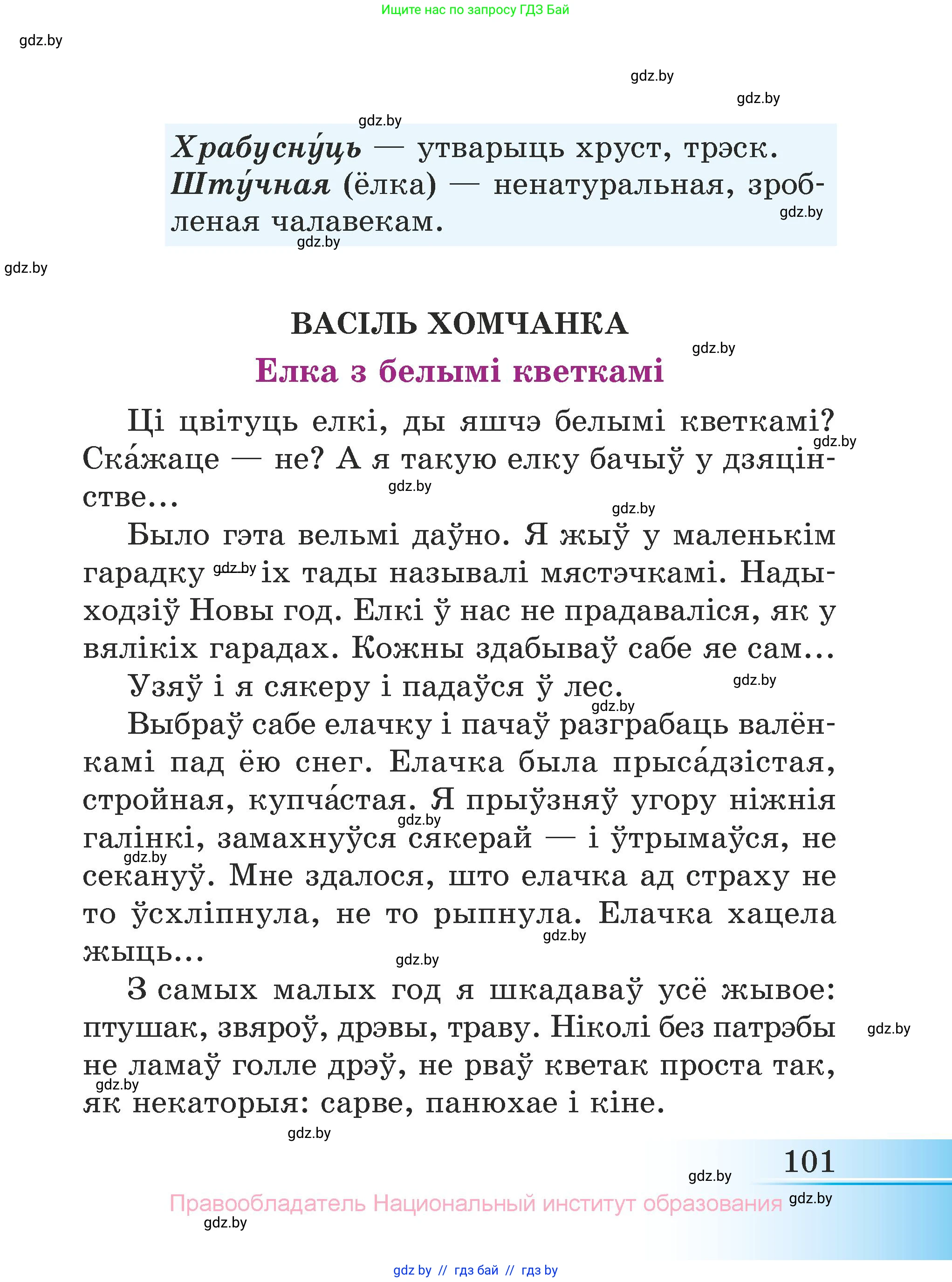 Літаратурнае чытанне, 3 класс Учебник, автор: Жуковіч Мікалай Васільевіч, издательство Нацыянальны інстытут адукацыі, Минск, 2023, голубого цвета, Часть 2, страница 101