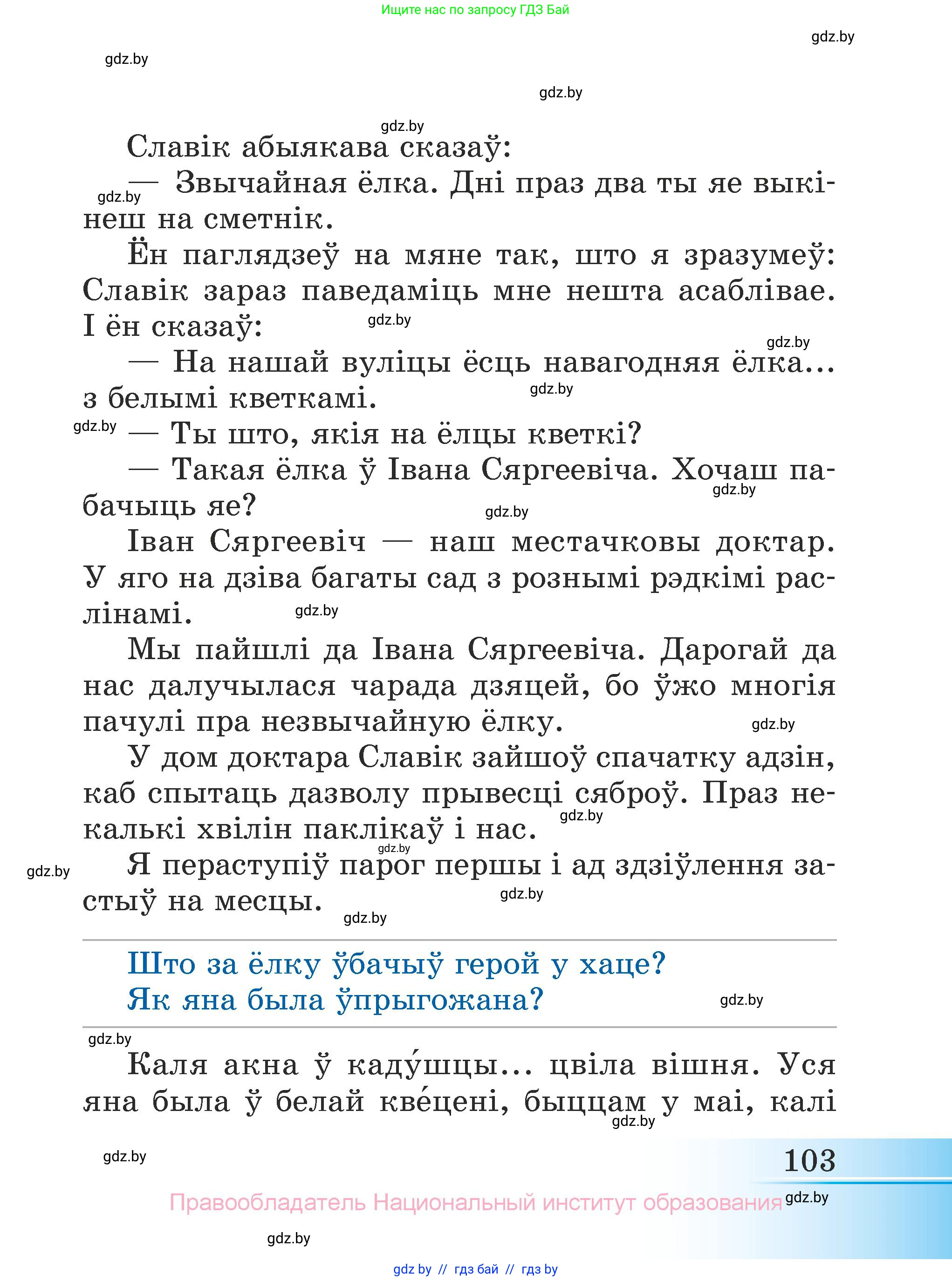 Літаратурнае чытанне, 3 класс Учебник, автор: Жуковіч Мікалай Васільевіч, издательство Нацыянальны інстытут адукацыі, Минск, 2023, голубого цвета, страница 103