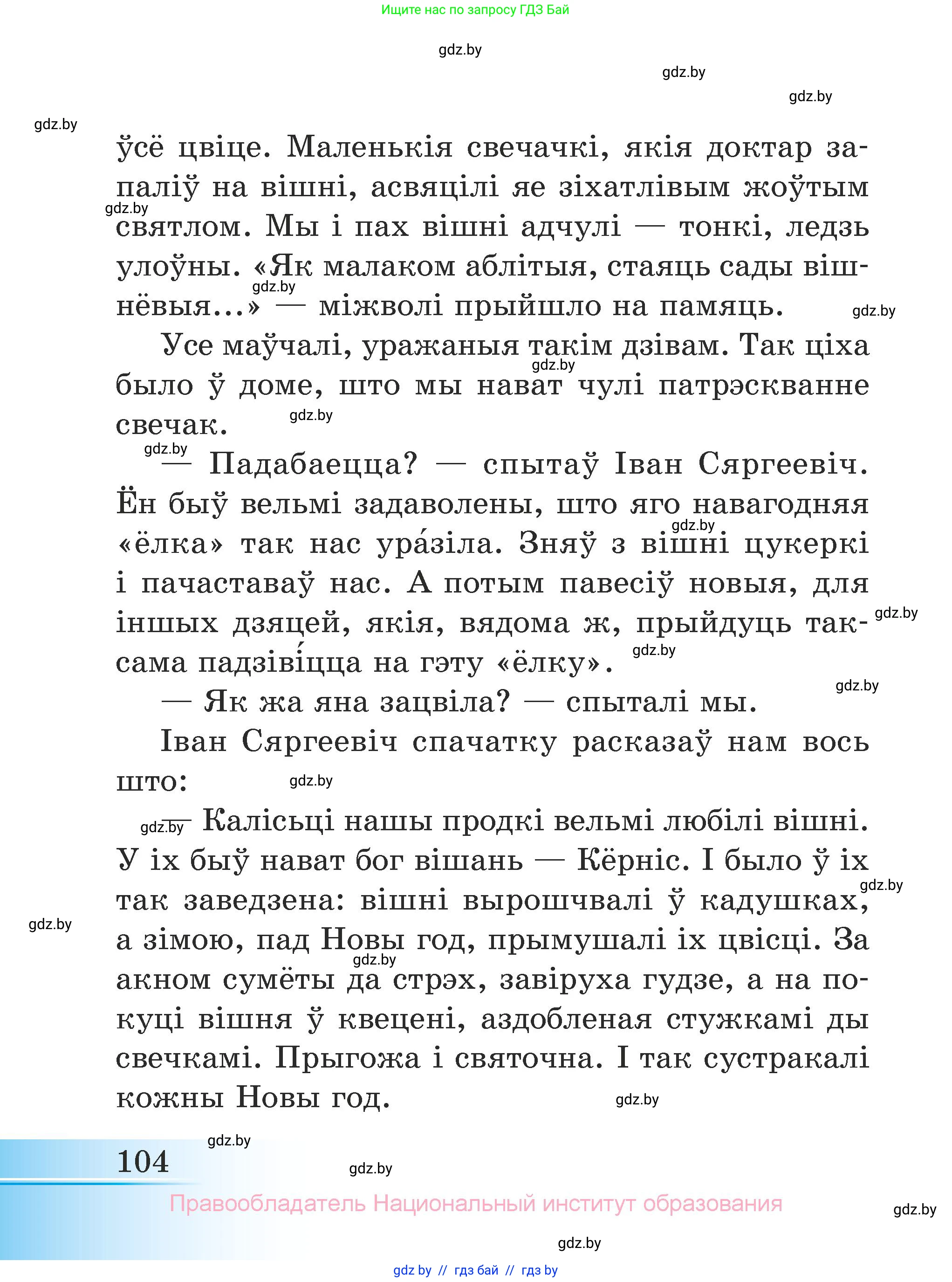Літаратурнае чытанне, 3 класс Учебник, автор: Жуковіч Мікалай Васільевіч, издательство Нацыянальны інстытут адукацыі, Минск, 2023, голубого цвета, Часть 2, страница 104