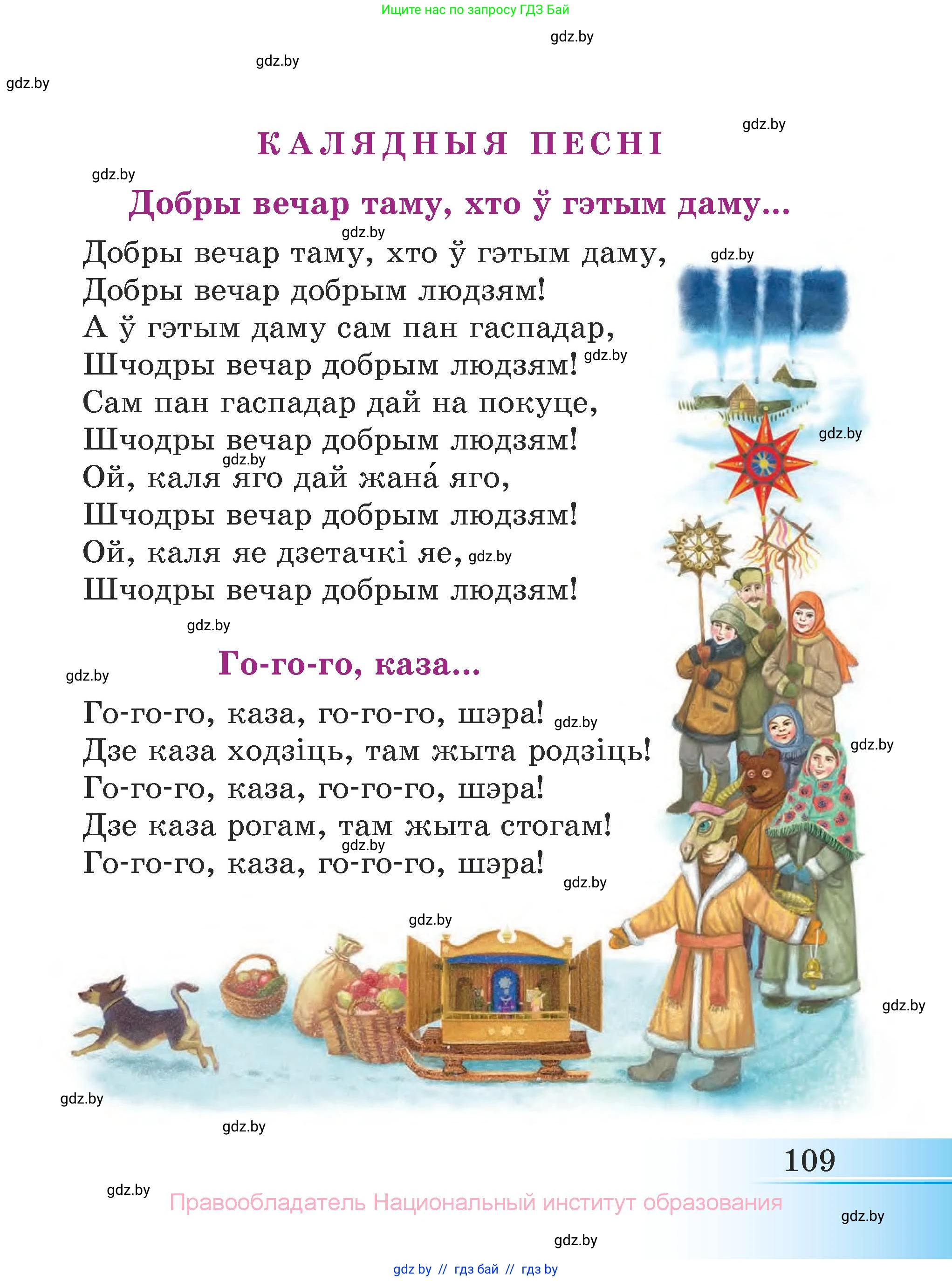 Літаратурнае чытанне, 3 класс Учебник, автор: Жуковіч Мікалай Васільевіч, издательство Нацыянальны інстытут адукацыі, Минск, 2023, голубого цвета, Часть 2, страница 109