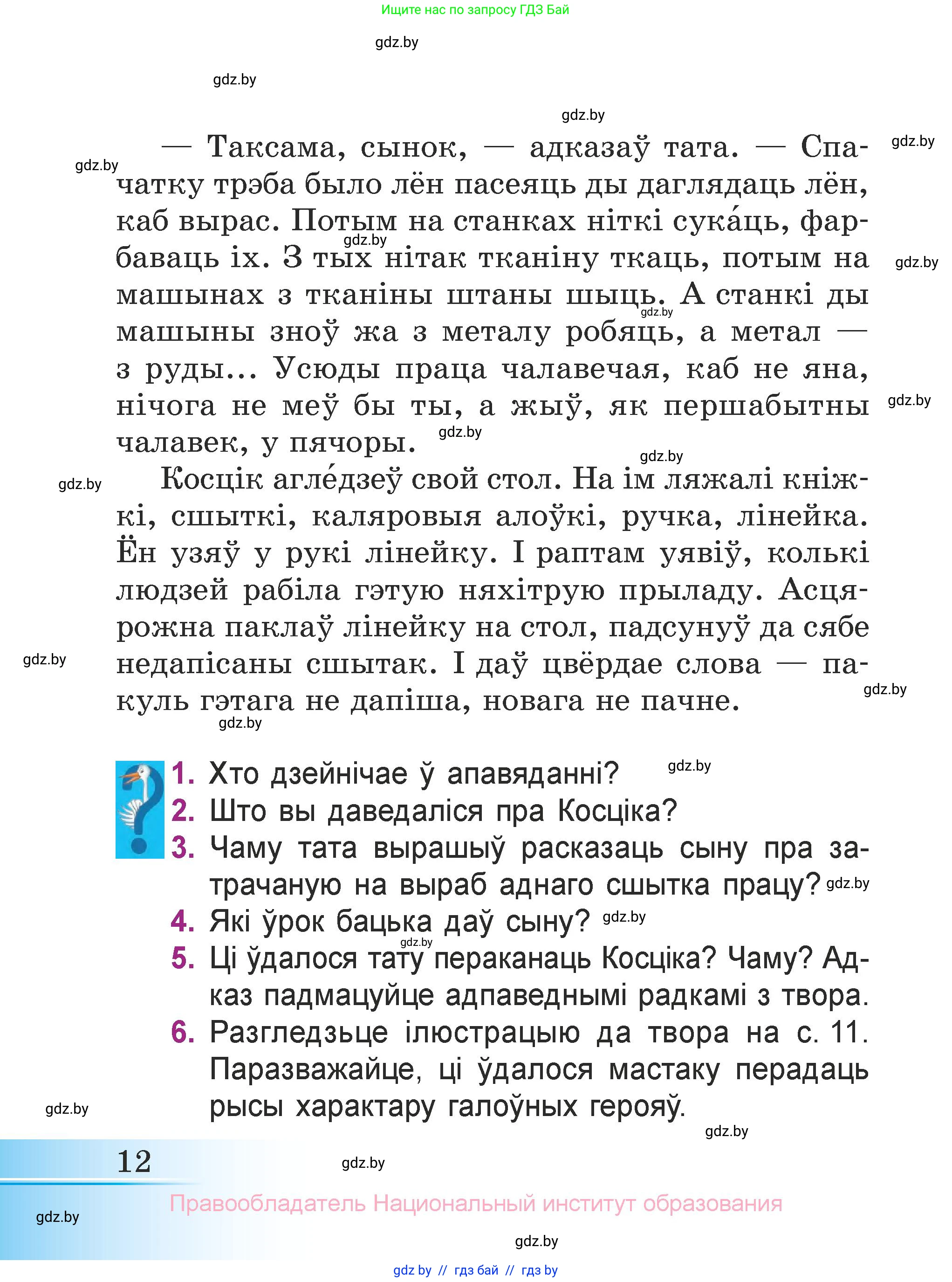 Літаратурнае чытанне, 3 класс Учебник, автор: Жуковіч Мікалай Васільевіч, издательство Нацыянальны інстытут адукацыі, Минск, 2023, голубого цвета, Часть 1, страница 12