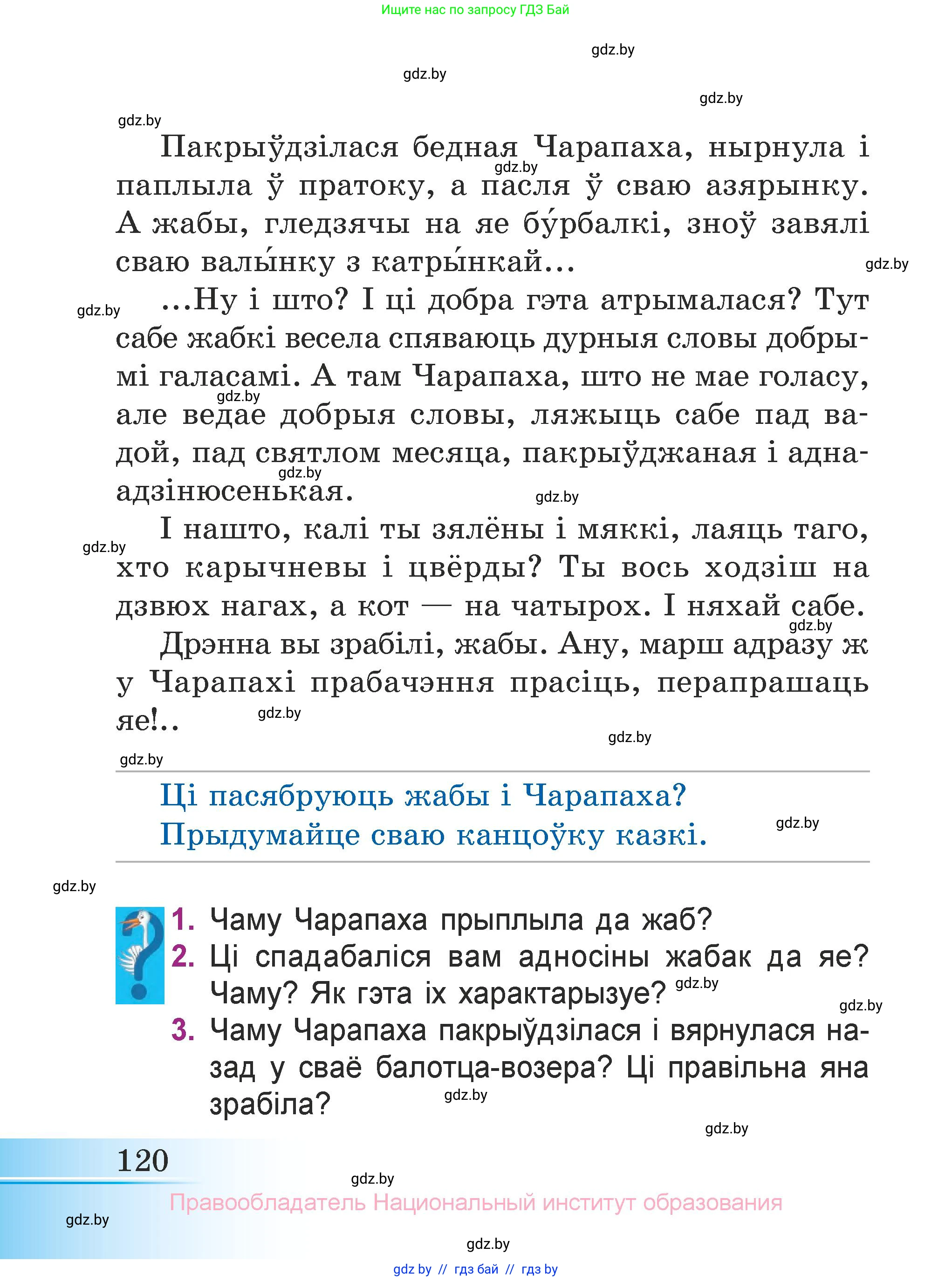 Літаратурнае чытанне, 3 класс Учебник, автор: Жуковіч Мікалай Васільевіч, издательство Нацыянальны інстытут адукацыі, Минск, 2023, голубого цвета, Часть 1, страница 120