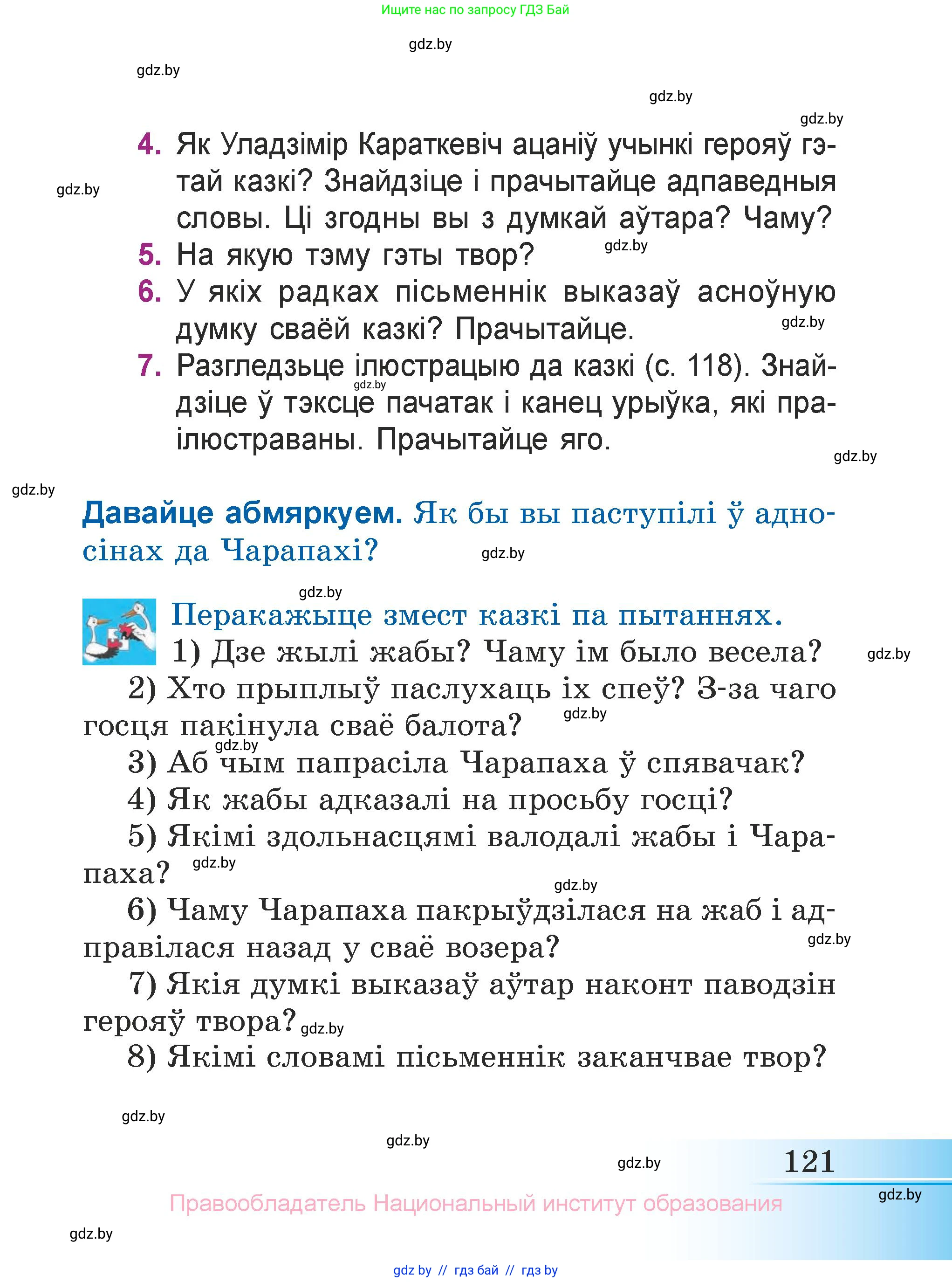 Літаратурнае чытанне, 3 класс Учебник, автор: Жуковіч Мікалай Васільевіч, издательство Нацыянальны інстытут адукацыі, Минск, 2023, голубого цвета, Часть 1, страница 121