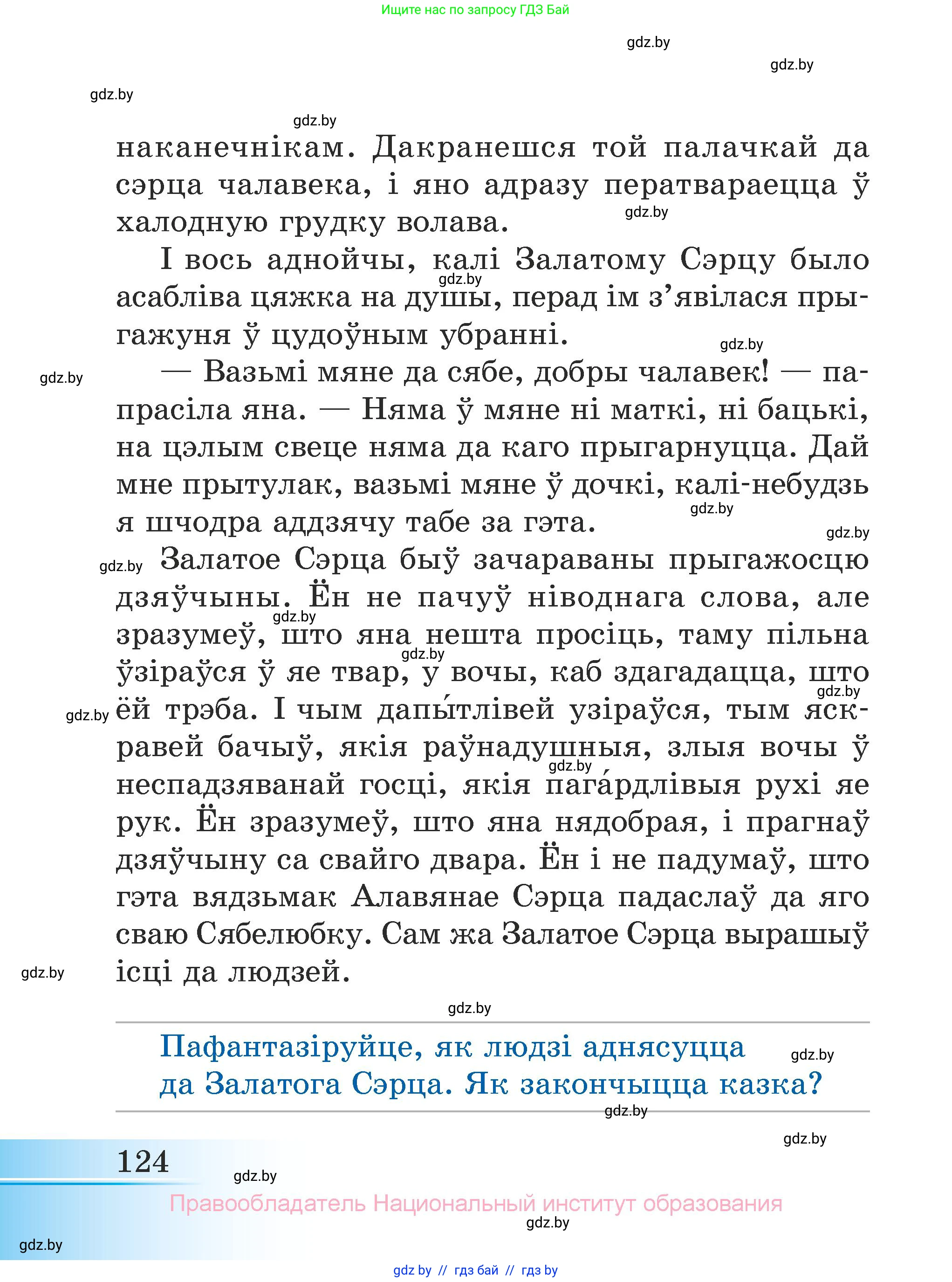 Літаратурнае чытанне, 3 класс Учебник, автор: Жуковіч Мікалай Васільевіч, издательство Нацыянальны інстытут адукацыі, Минск, 2023, голубого цвета, страница 124