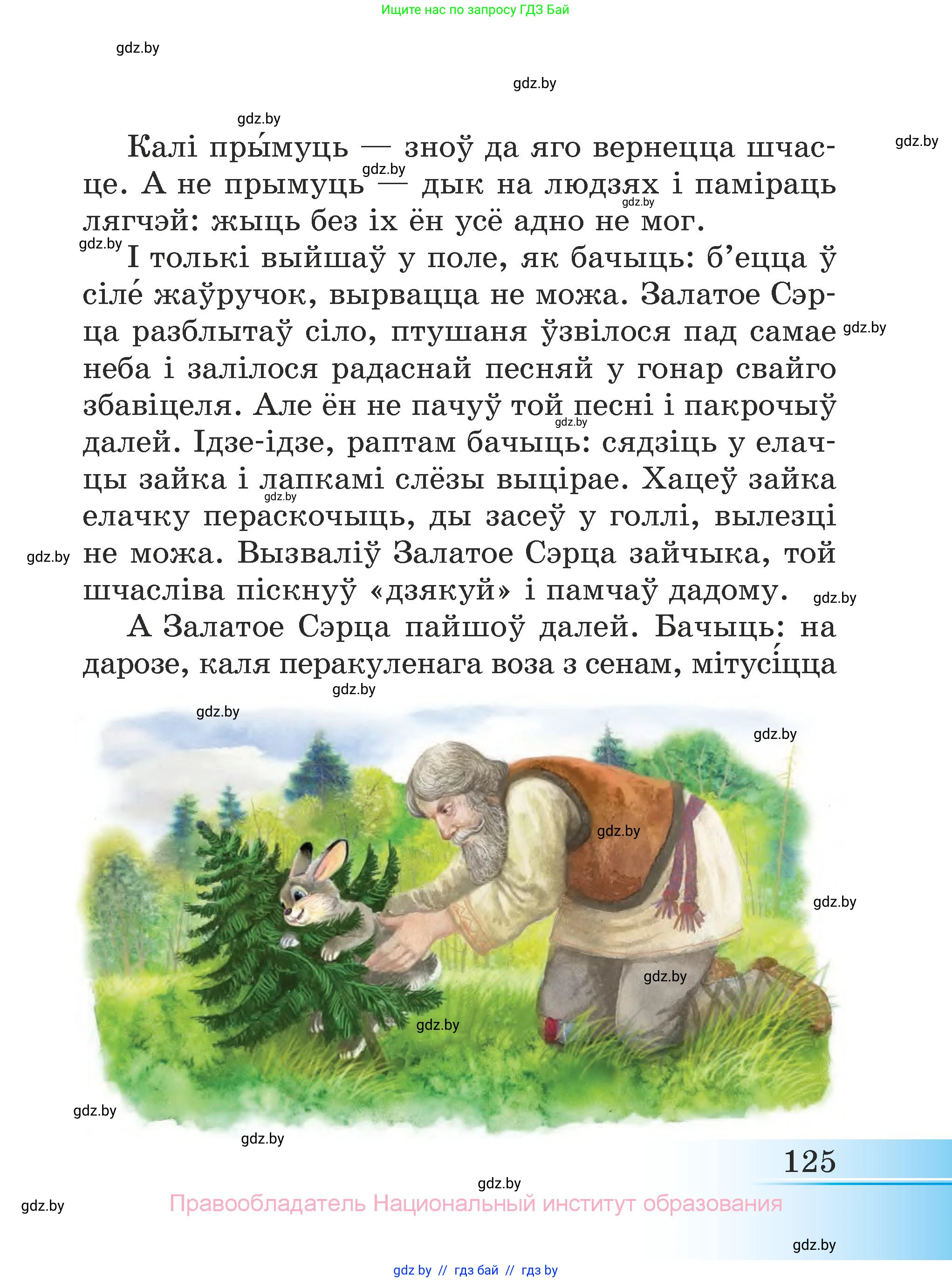 Літаратурнае чытанне, 3 класс Учебник, автор: Жуковіч Мікалай Васільевіч, издательство Нацыянальны інстытут адукацыі, Минск, 2023, голубого цвета, страница 125