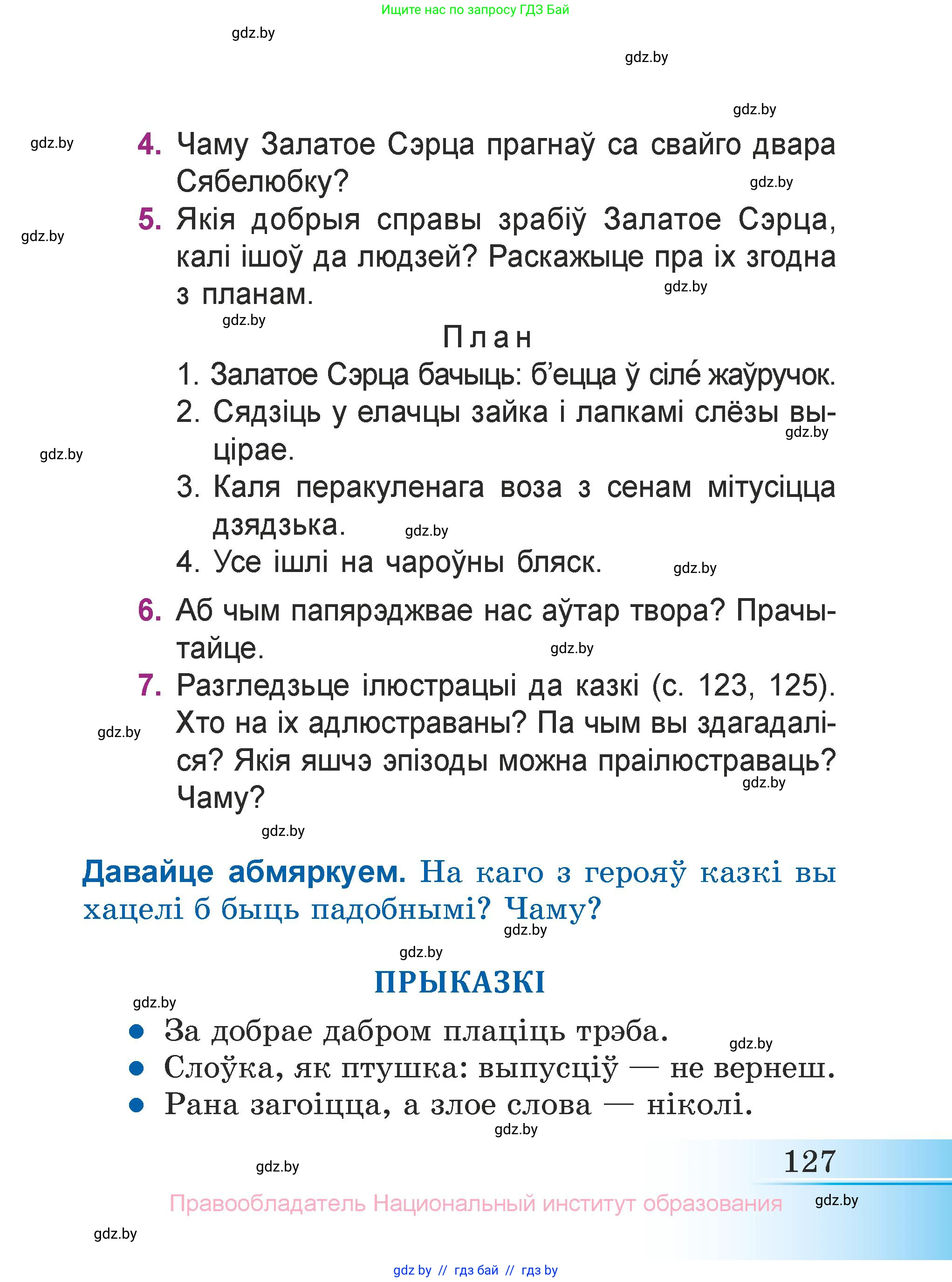 Літаратурнае чытанне, 3 класс Учебник, автор: Жуковіч Мікалай Васільевіч, издательство Нацыянальны інстытут адукацыі, Минск, 2023, голубого цвета, Часть 1, страница 127
