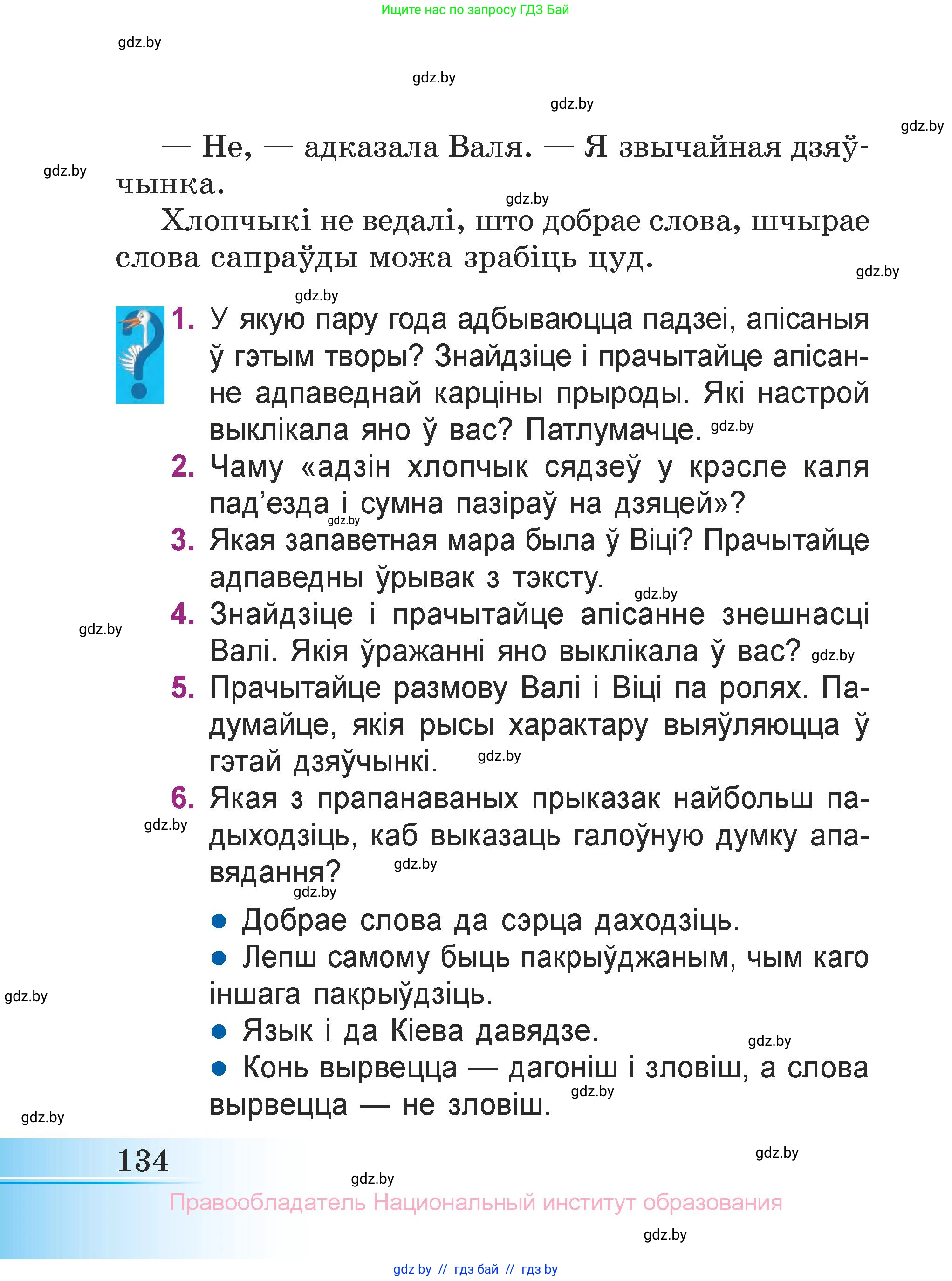 Літаратурнае чытанне, 3 класс Учебник, автор: Жуковіч Мікалай Васільевіч, издательство Нацыянальны інстытут адукацыі, Минск, 2023, голубого цвета, Часть 1, страница 134
